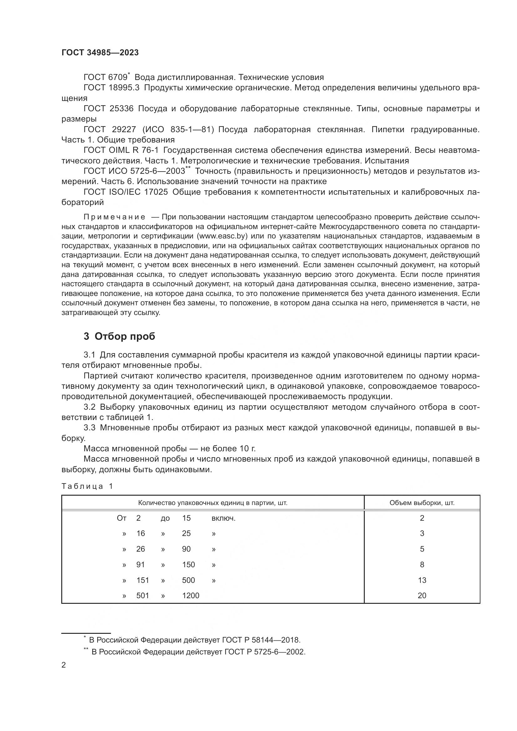 ГОСТ 34985-2023, страница 4