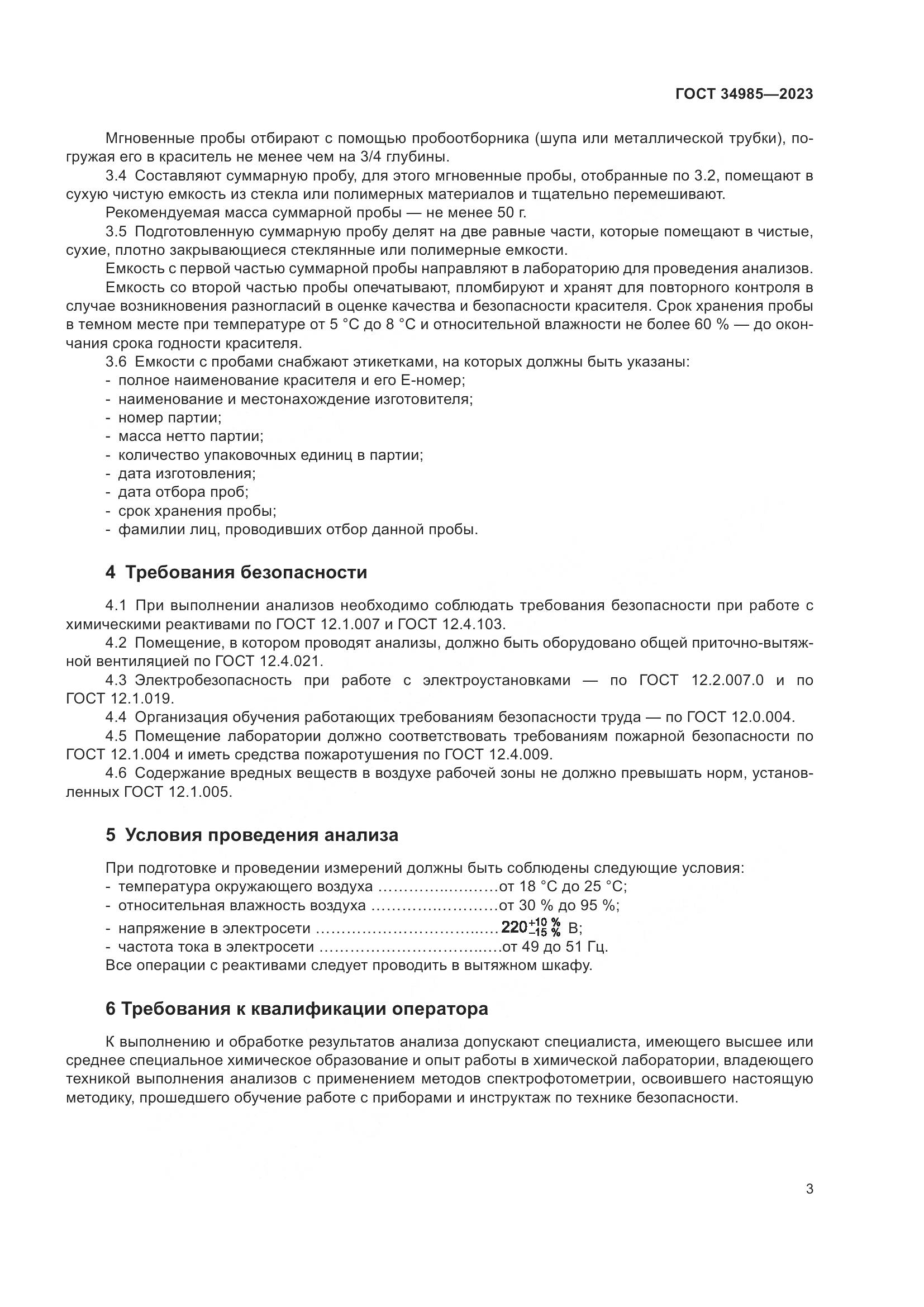 ГОСТ 34985-2023, страница 5