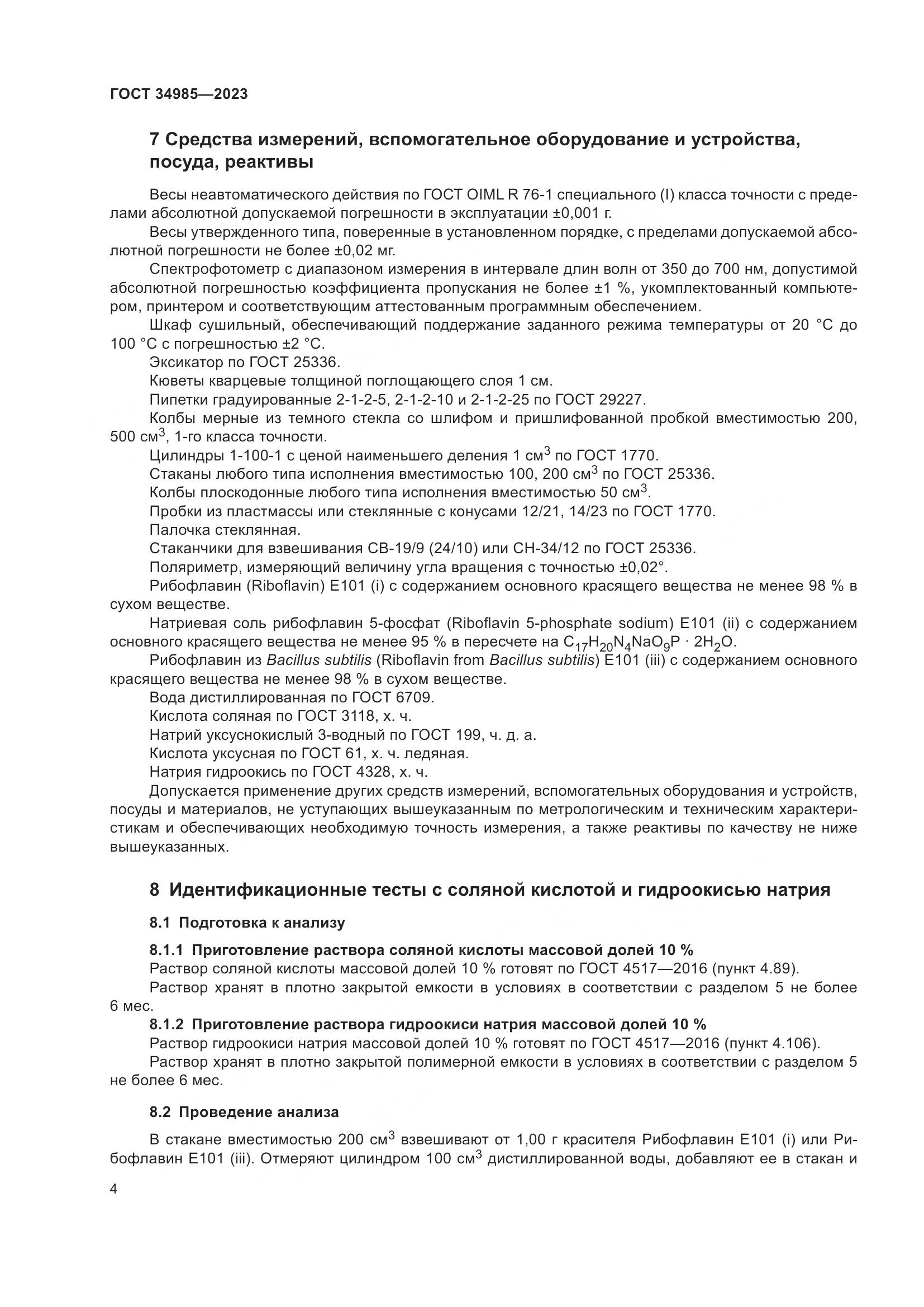 ГОСТ 34985-2023, страница 6