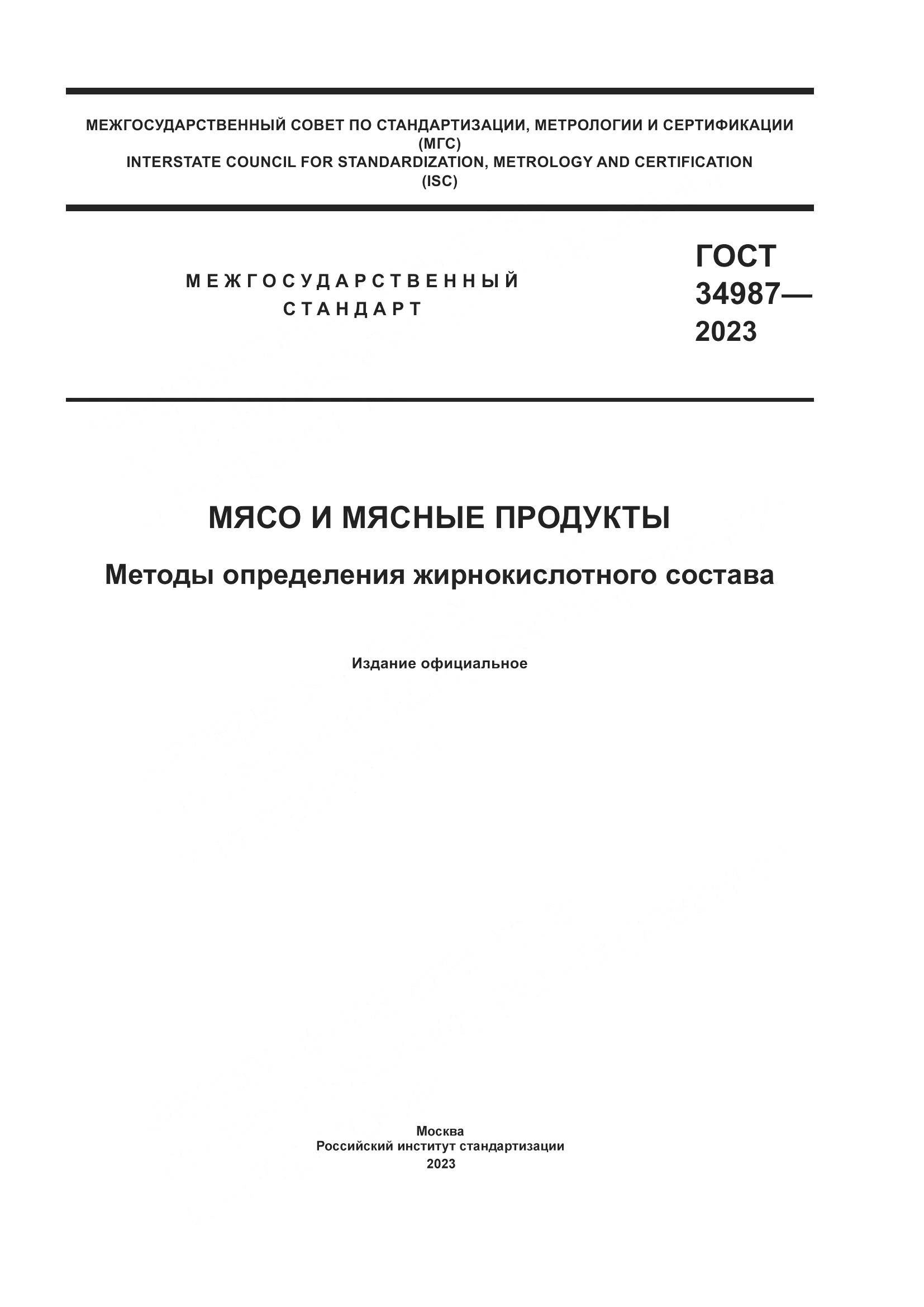 ГОСТ 34987-2023, страница 1