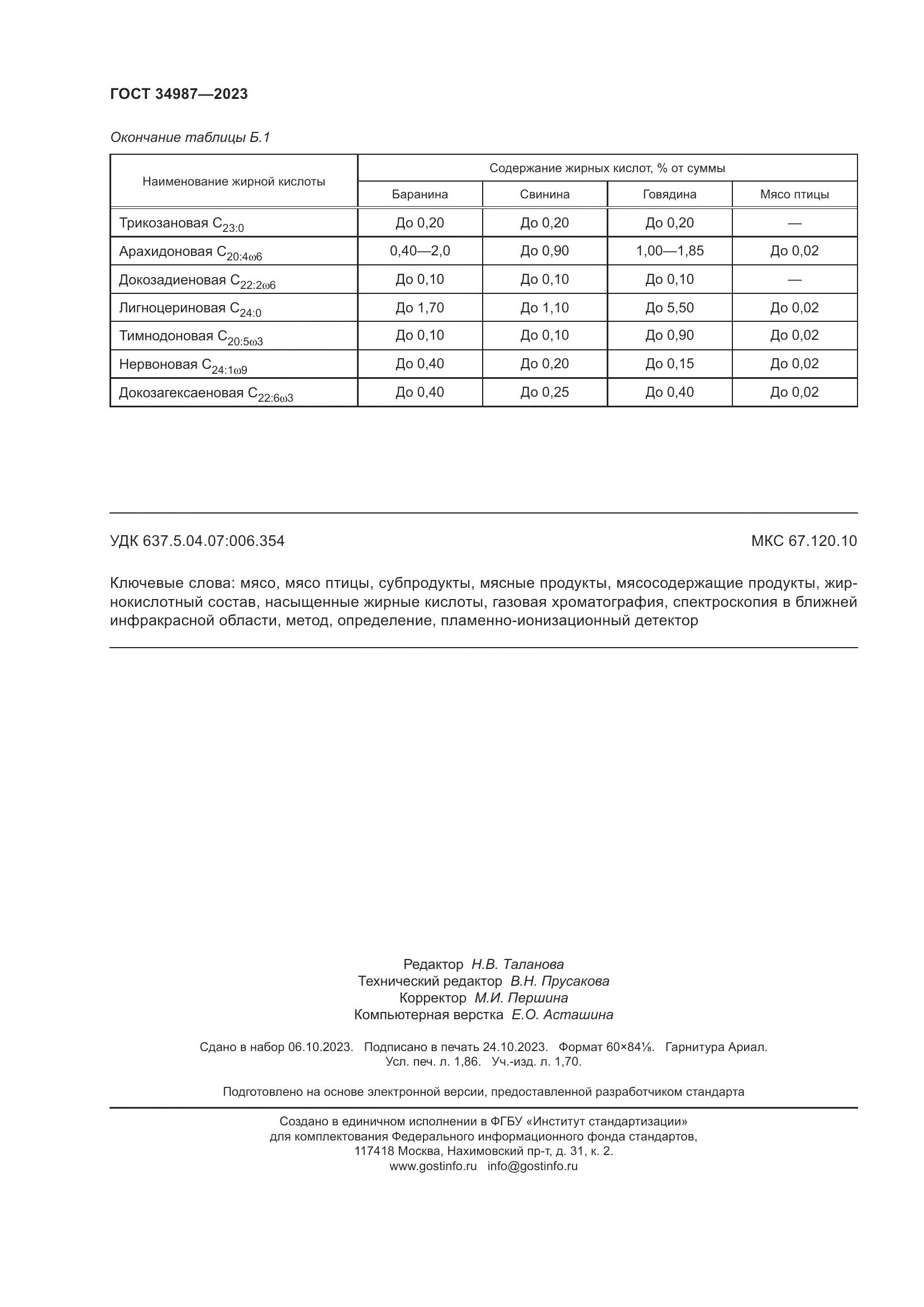 ГОСТ 34987-2023, страница 18