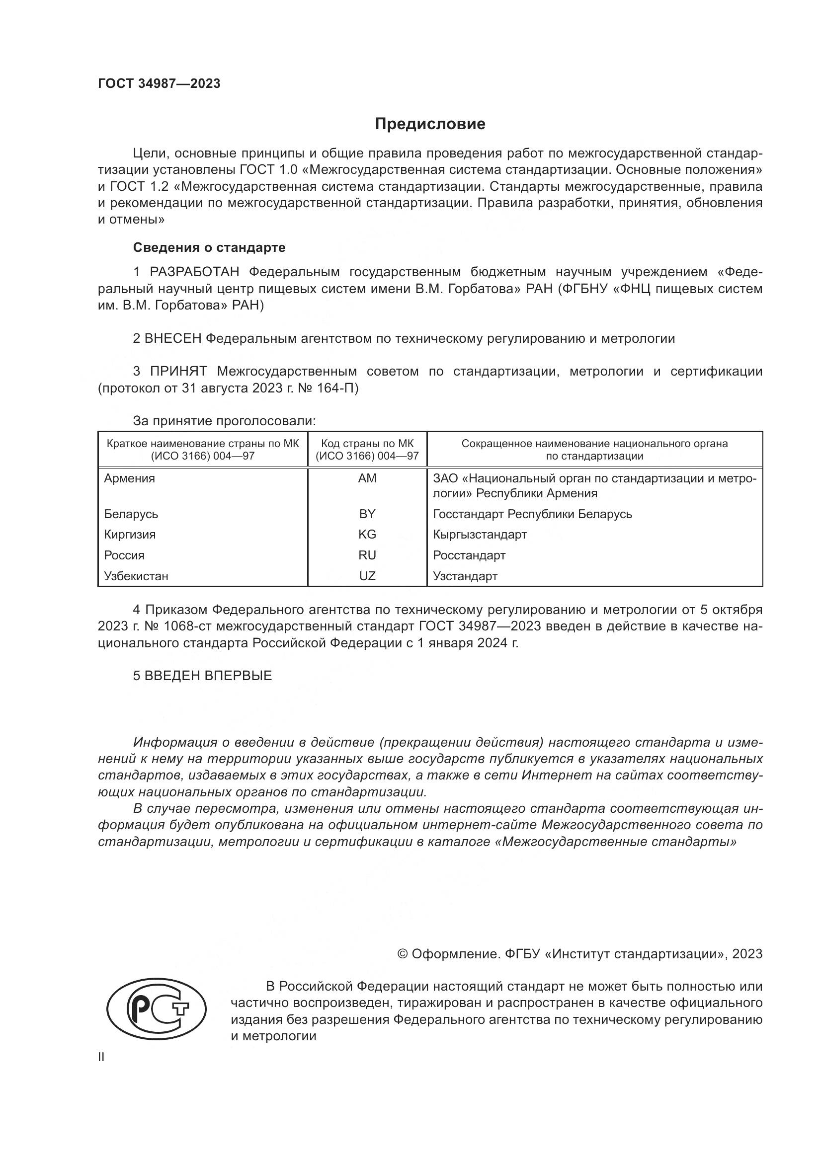 ГОСТ 34987-2023, страница 2