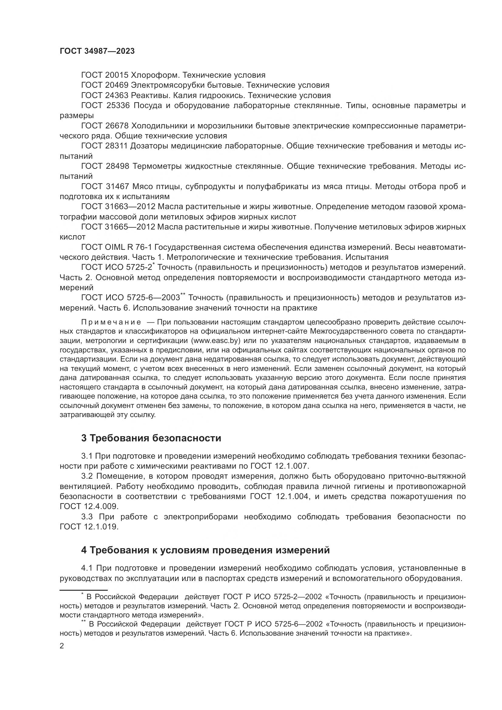 ГОСТ 34987-2023, страница 6