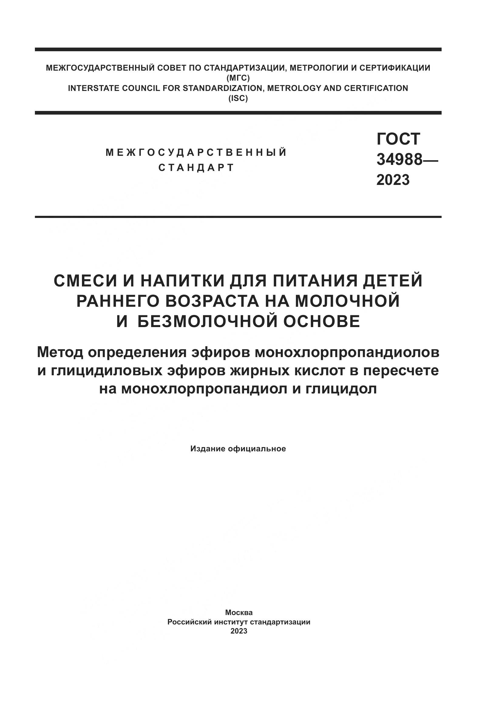 ГОСТ 34988-2023, страница 1