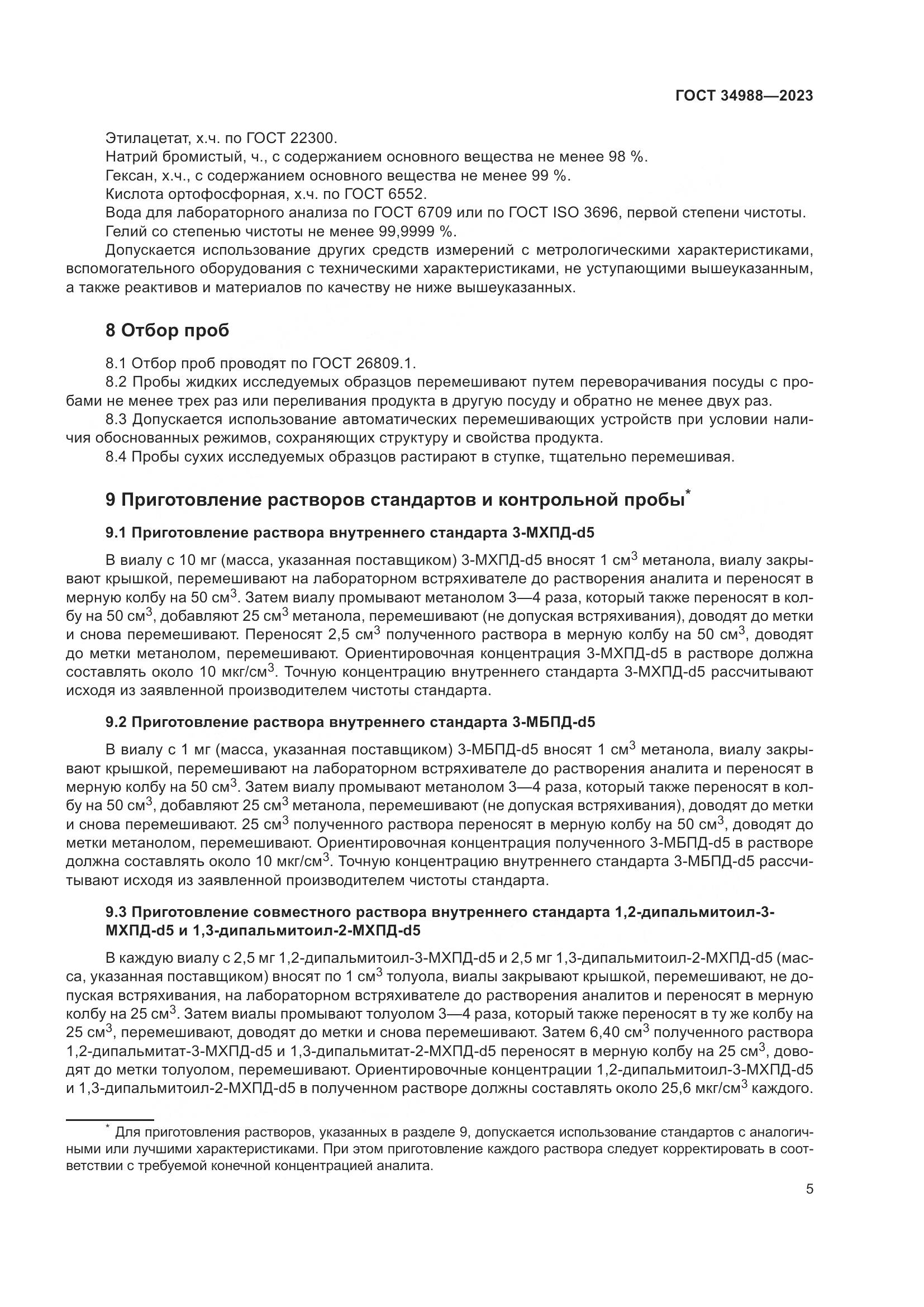 ГОСТ 34988-2023, страница 10