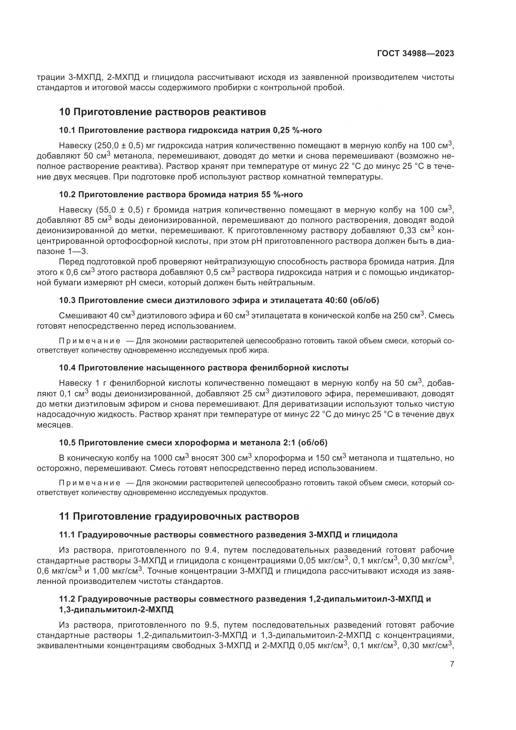 ГОСТ 34988-2023, страница 12