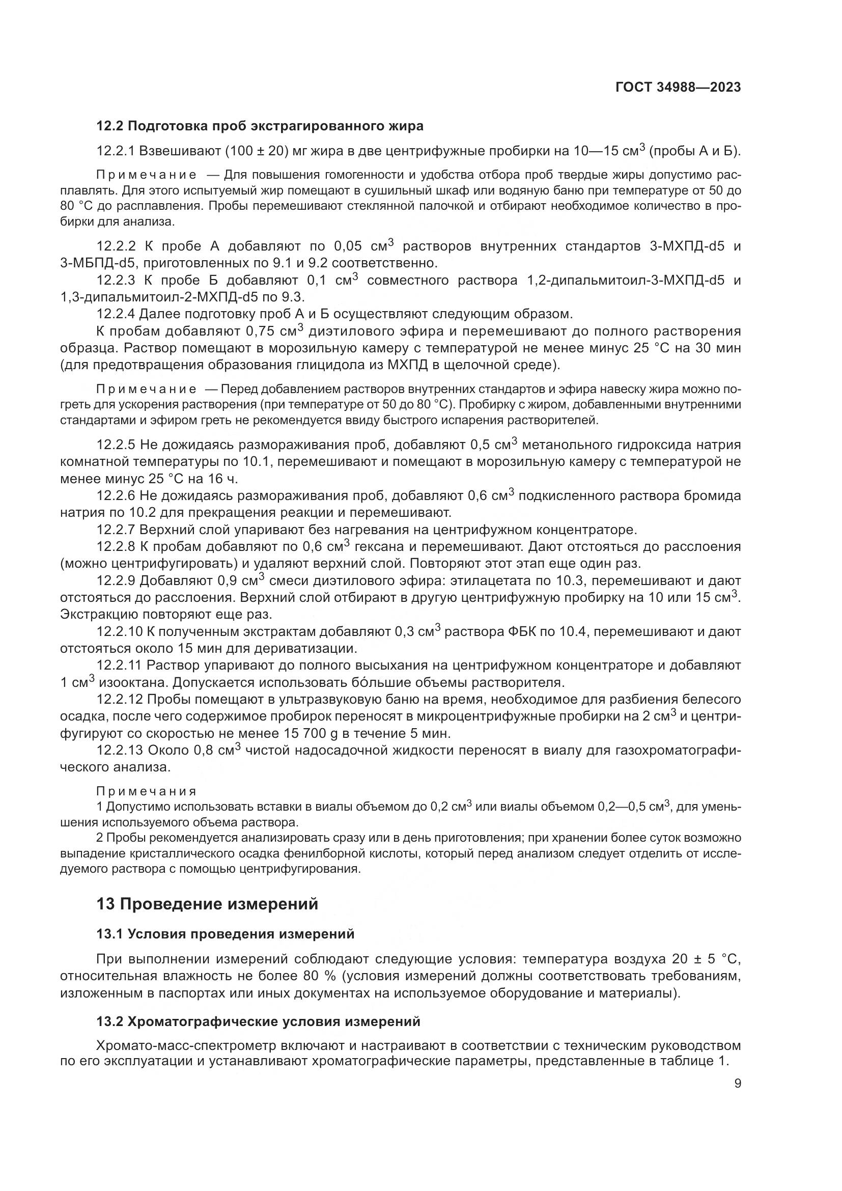 ГОСТ 34988-2023, страница 14