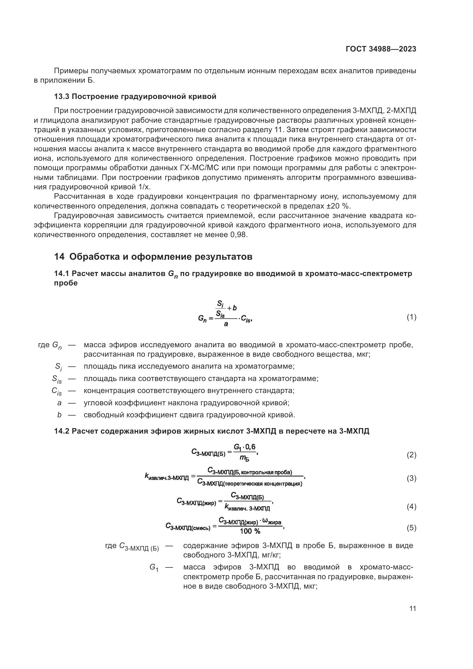 ГОСТ 34988-2023, страница 16