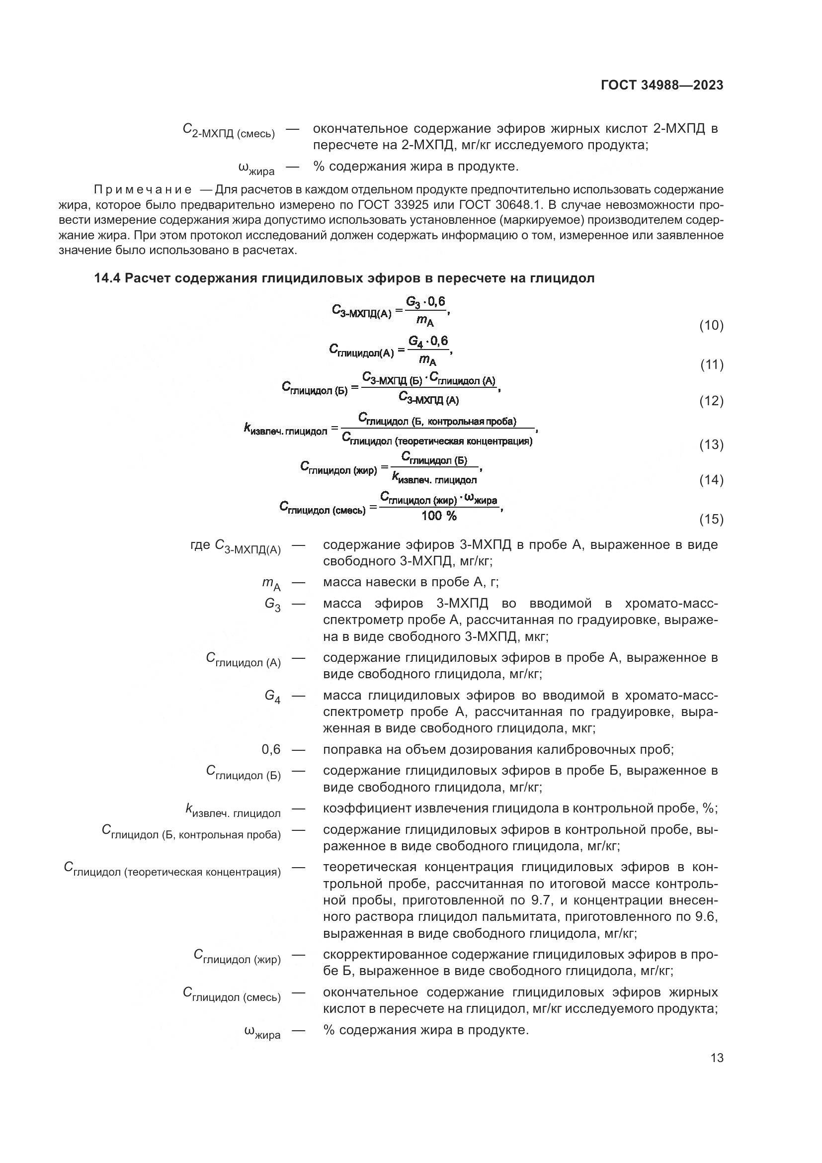 ГОСТ 34988-2023, страница 18
