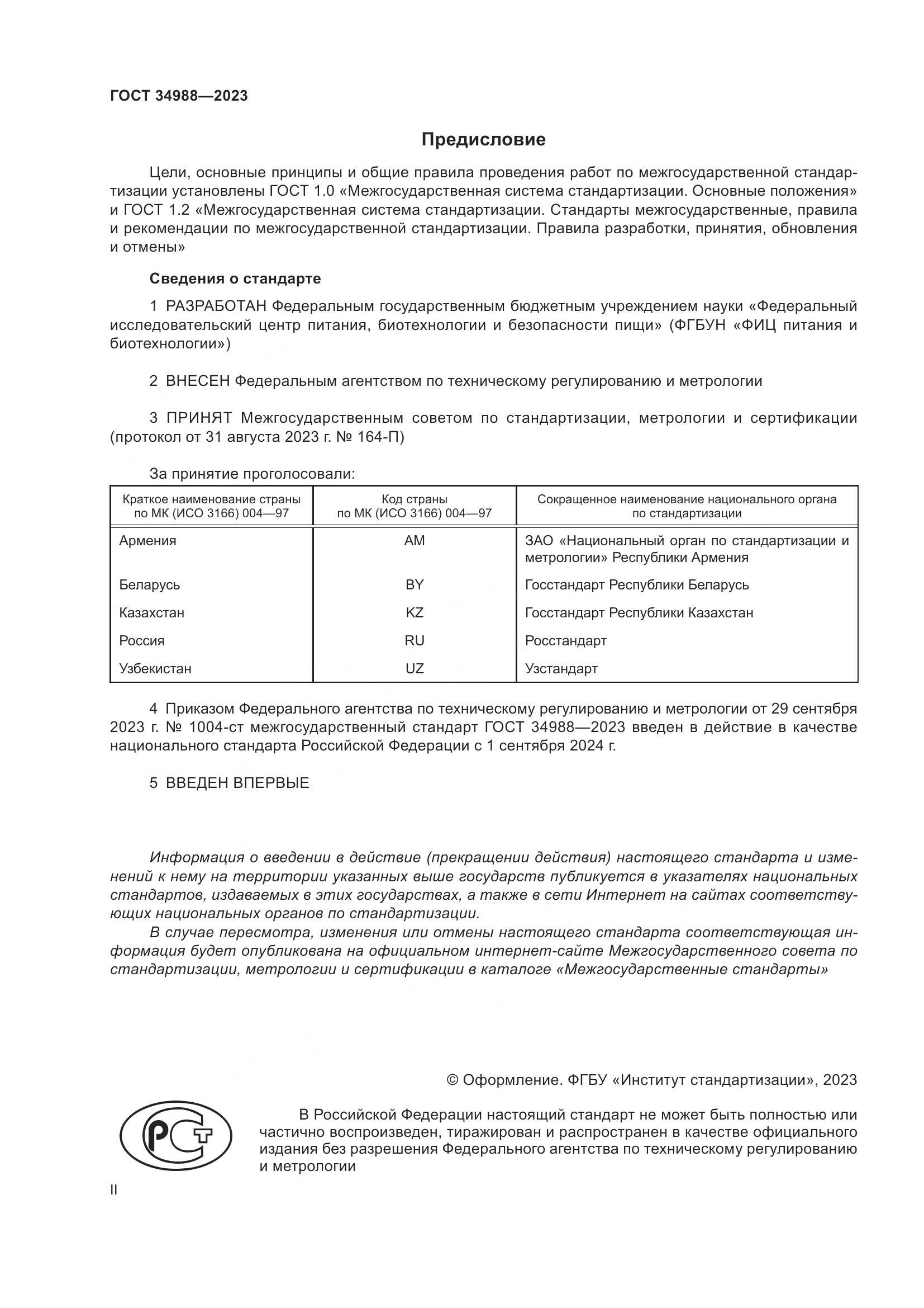 ГОСТ 34988-2023, страница 2