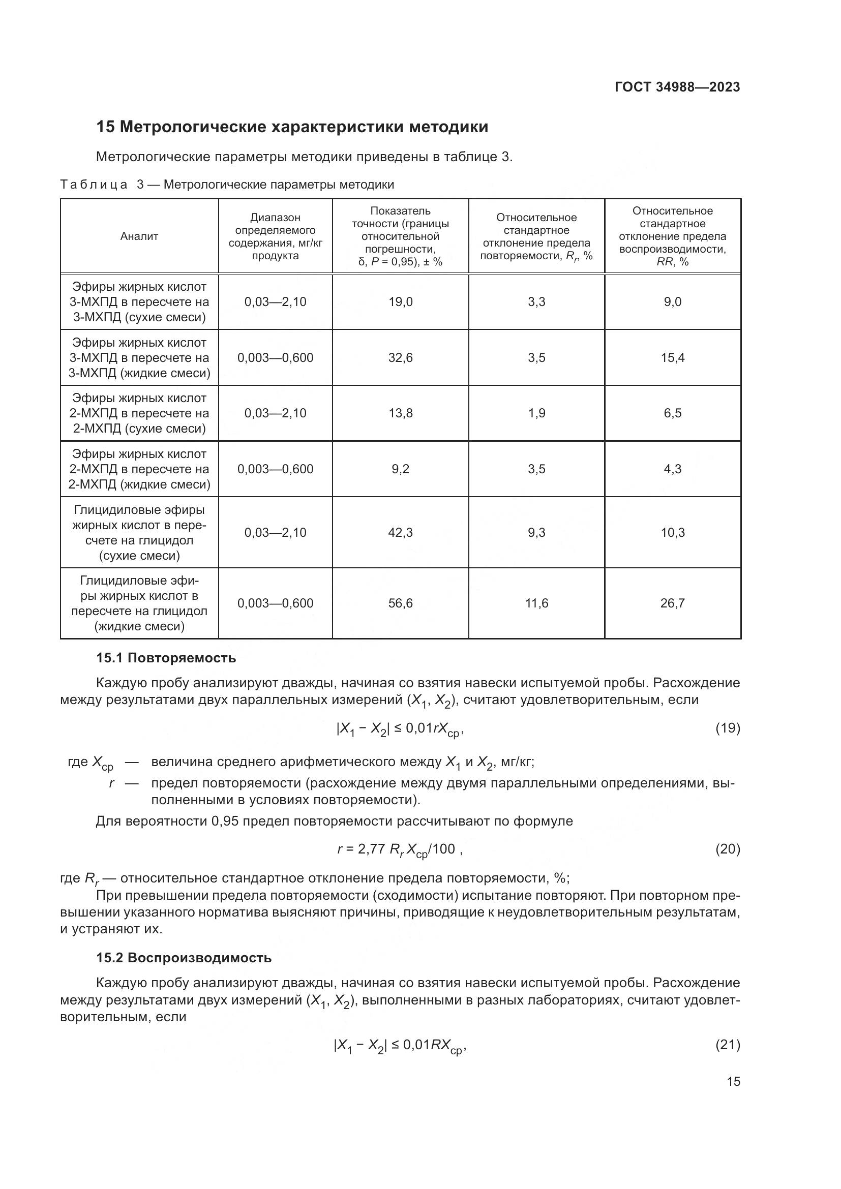 ГОСТ 34988-2023, страница 20