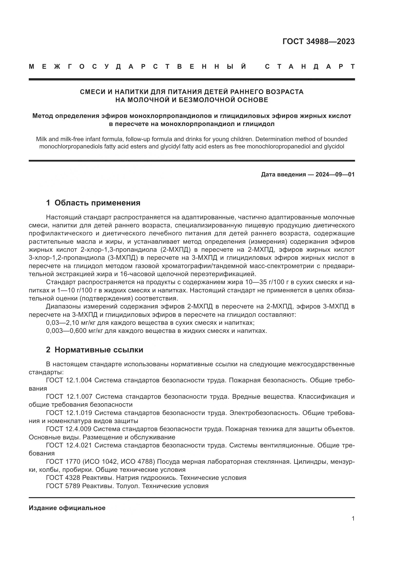 ГОСТ 34988-2023, страница 6