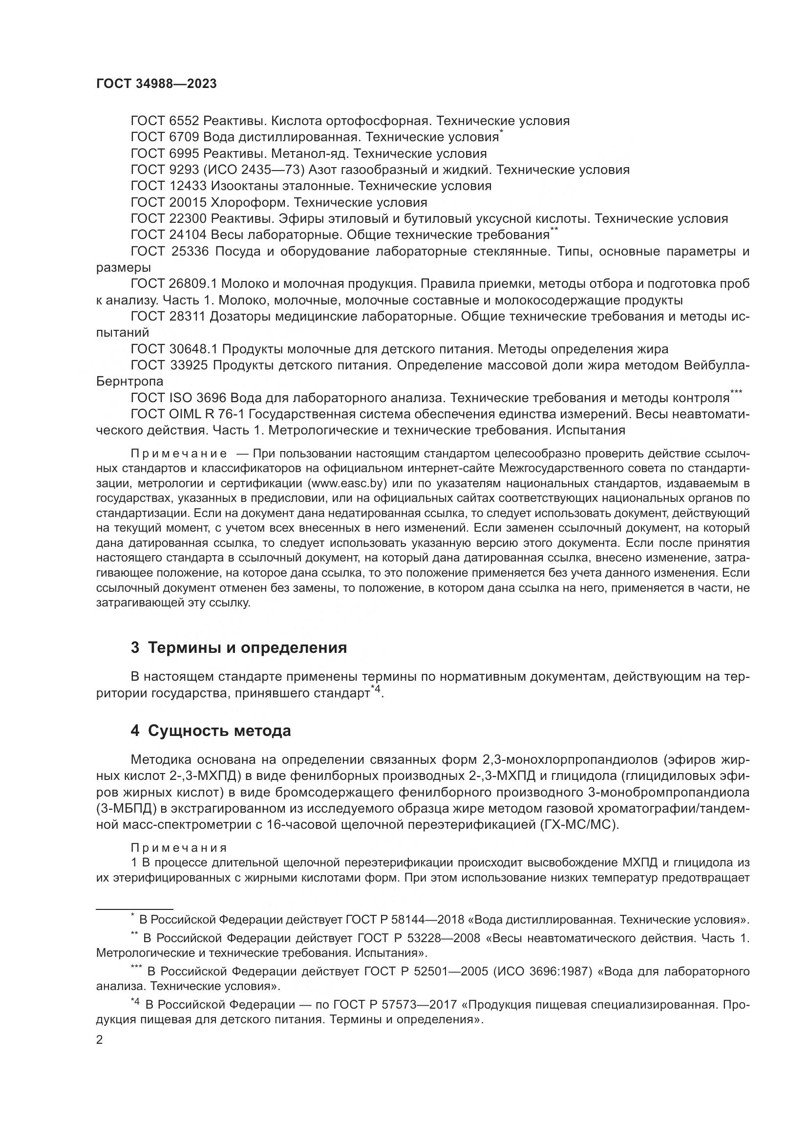 ГОСТ 34988-2023, страница 7
