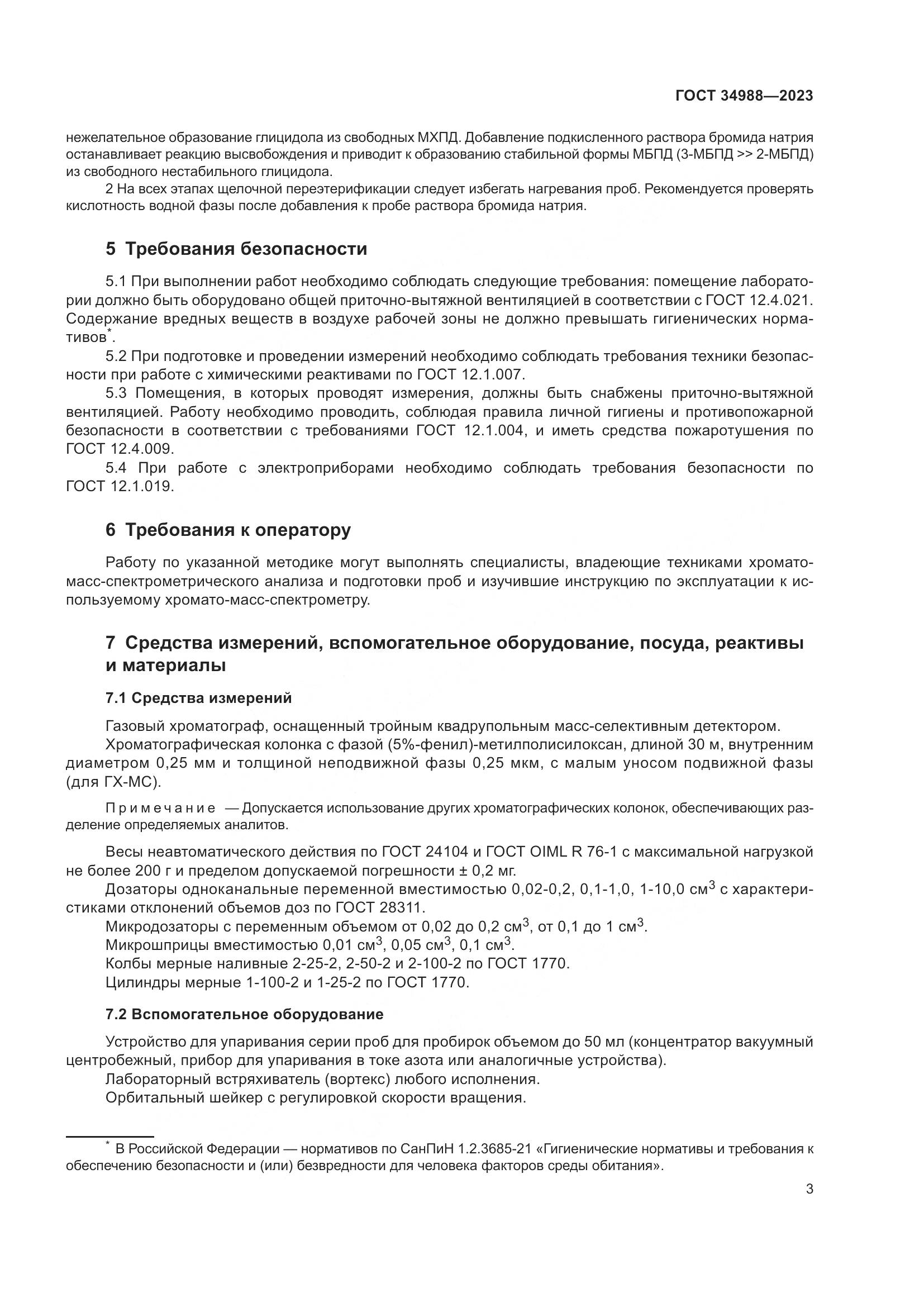 ГОСТ 34988-2023, страница 8