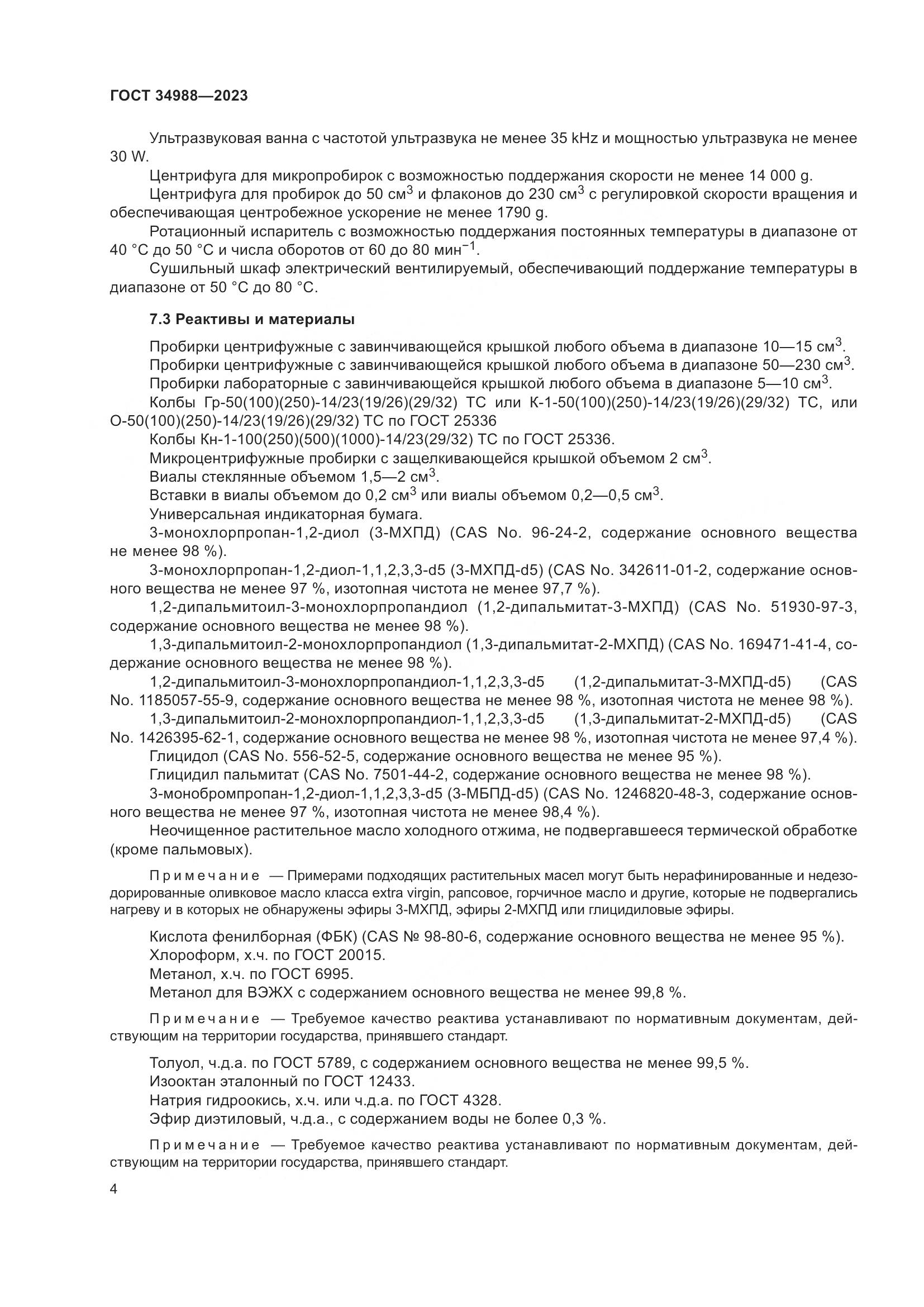 ГОСТ 34988-2023, страница 9