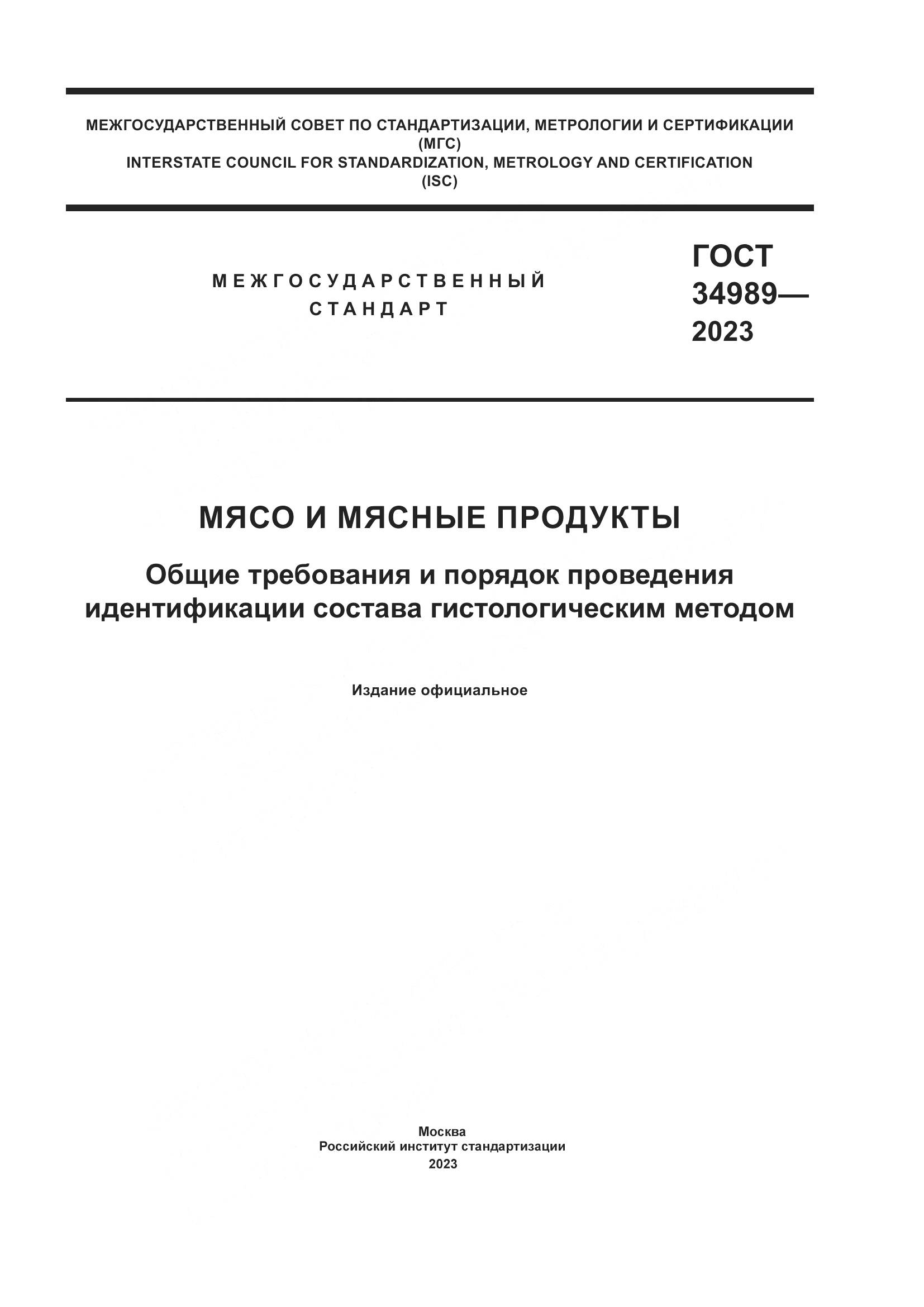 ГОСТ 34989-2023, страница 1