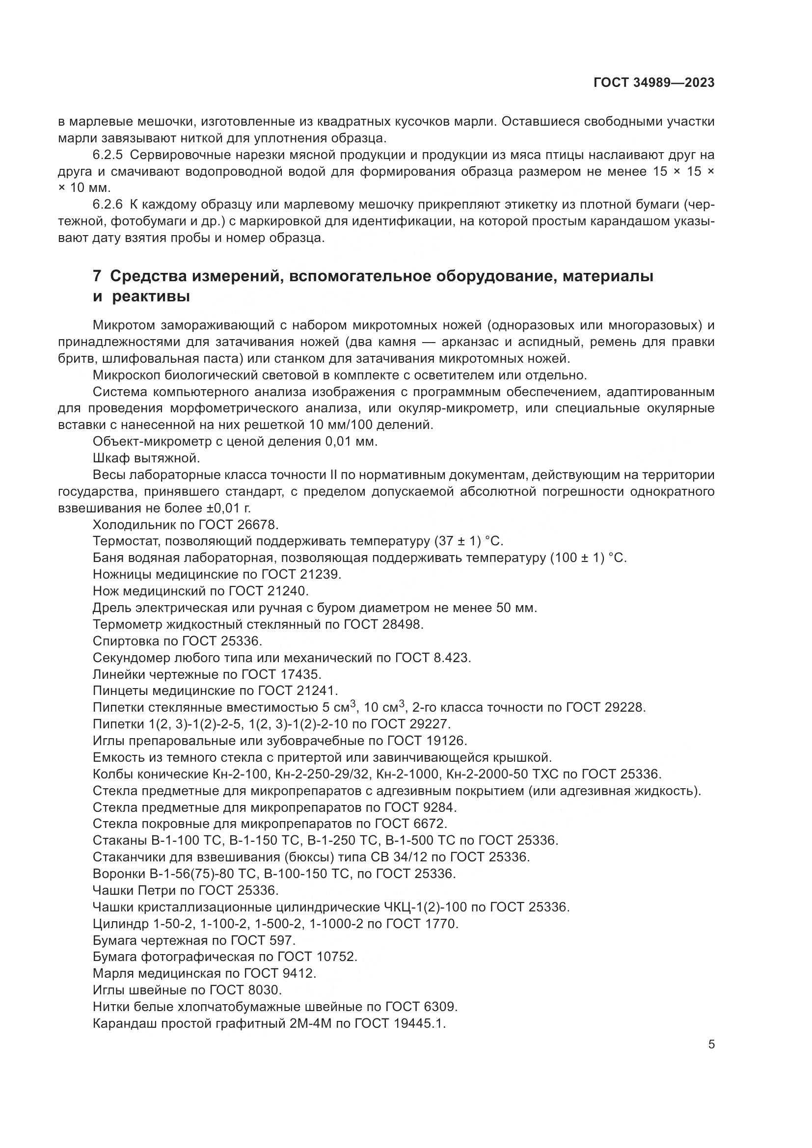 ГОСТ 34989-2023, страница 11