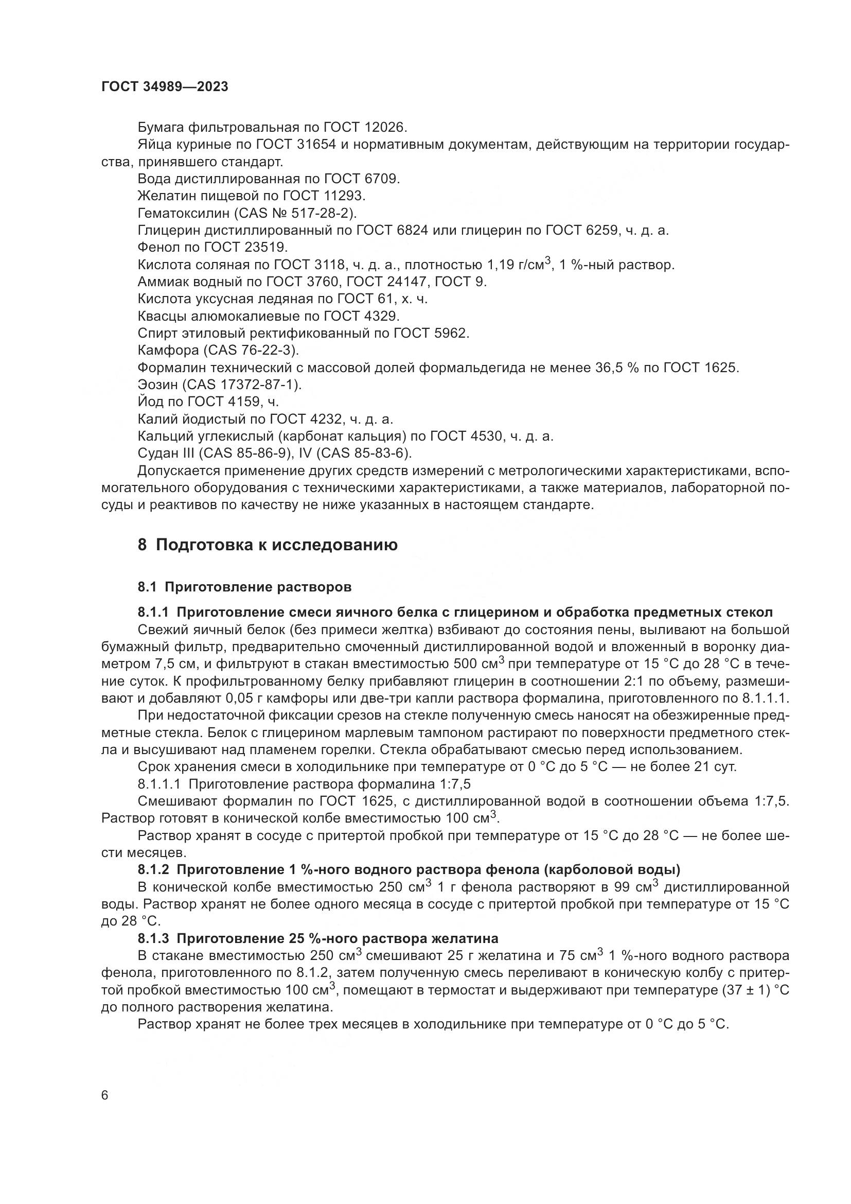 ГОСТ 34989-2023, страница 12