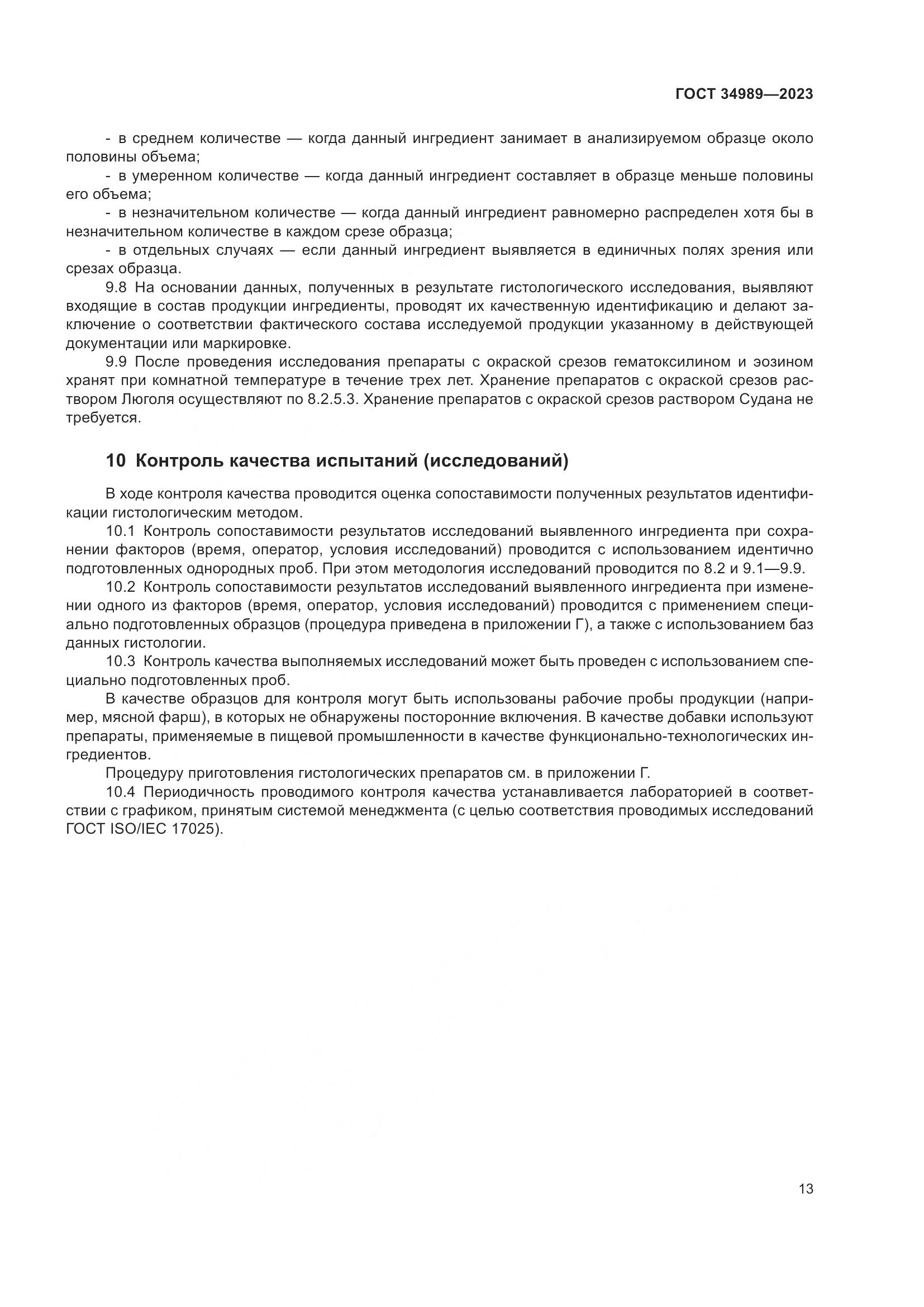 ГОСТ 34989-2023, страница 19