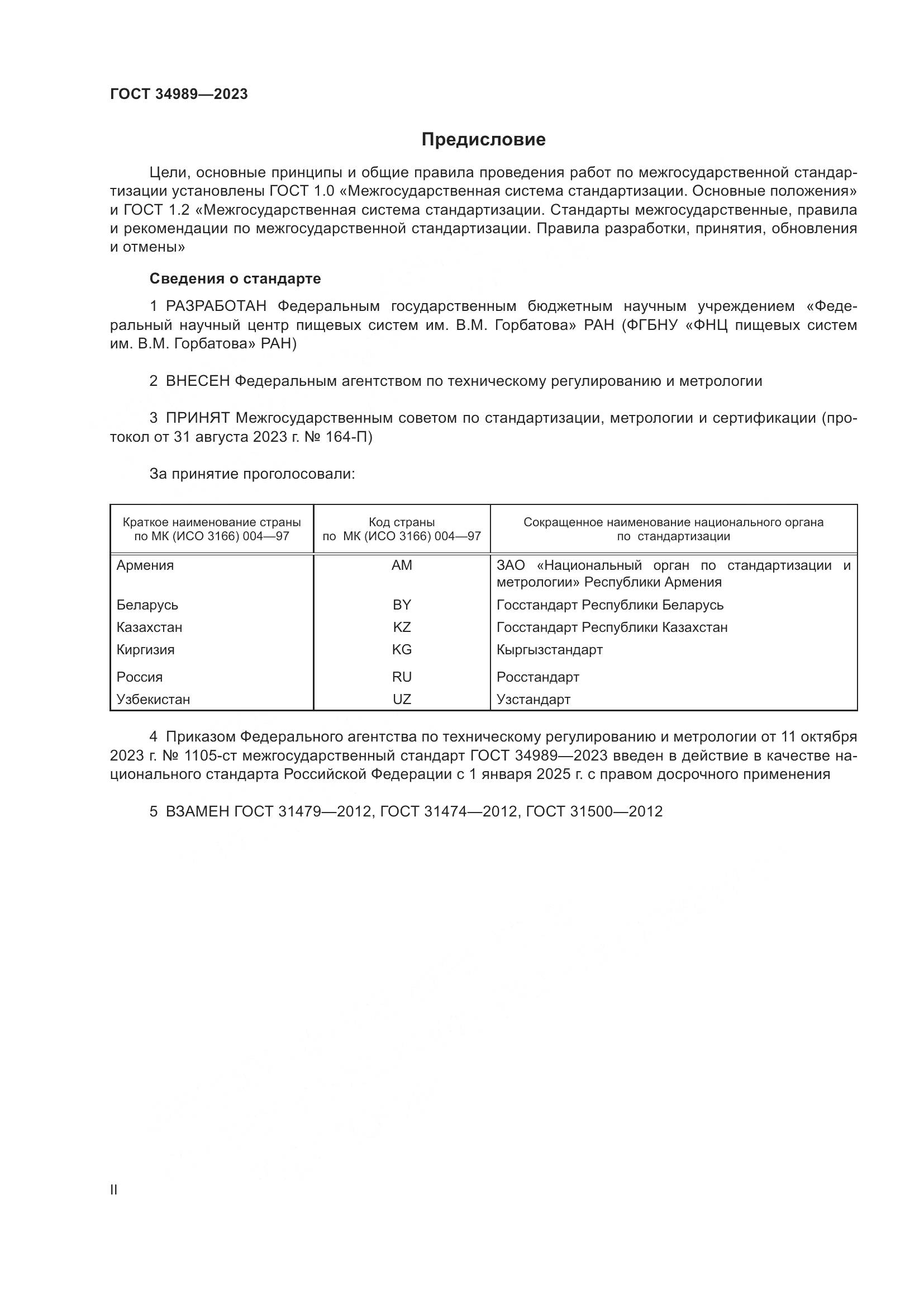 ГОСТ 34989-2023, страница 2