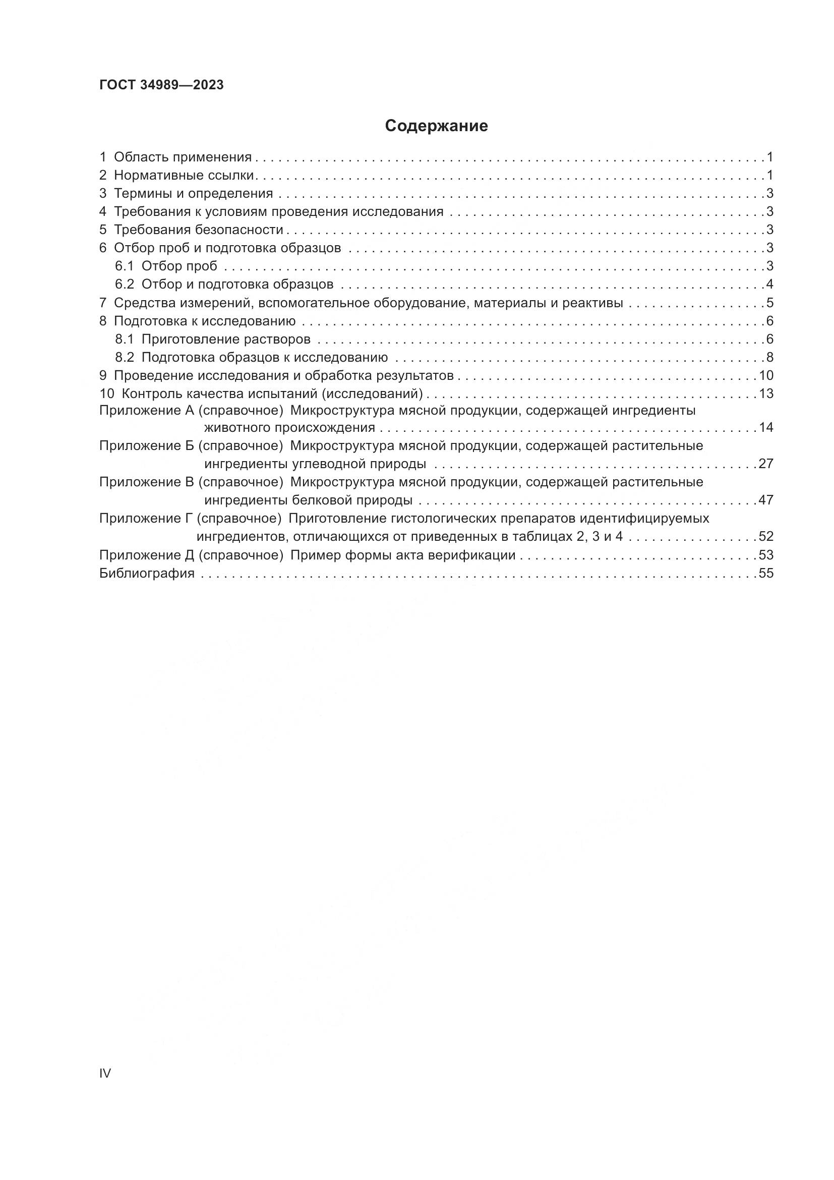 ГОСТ 34989-2023, страница 4