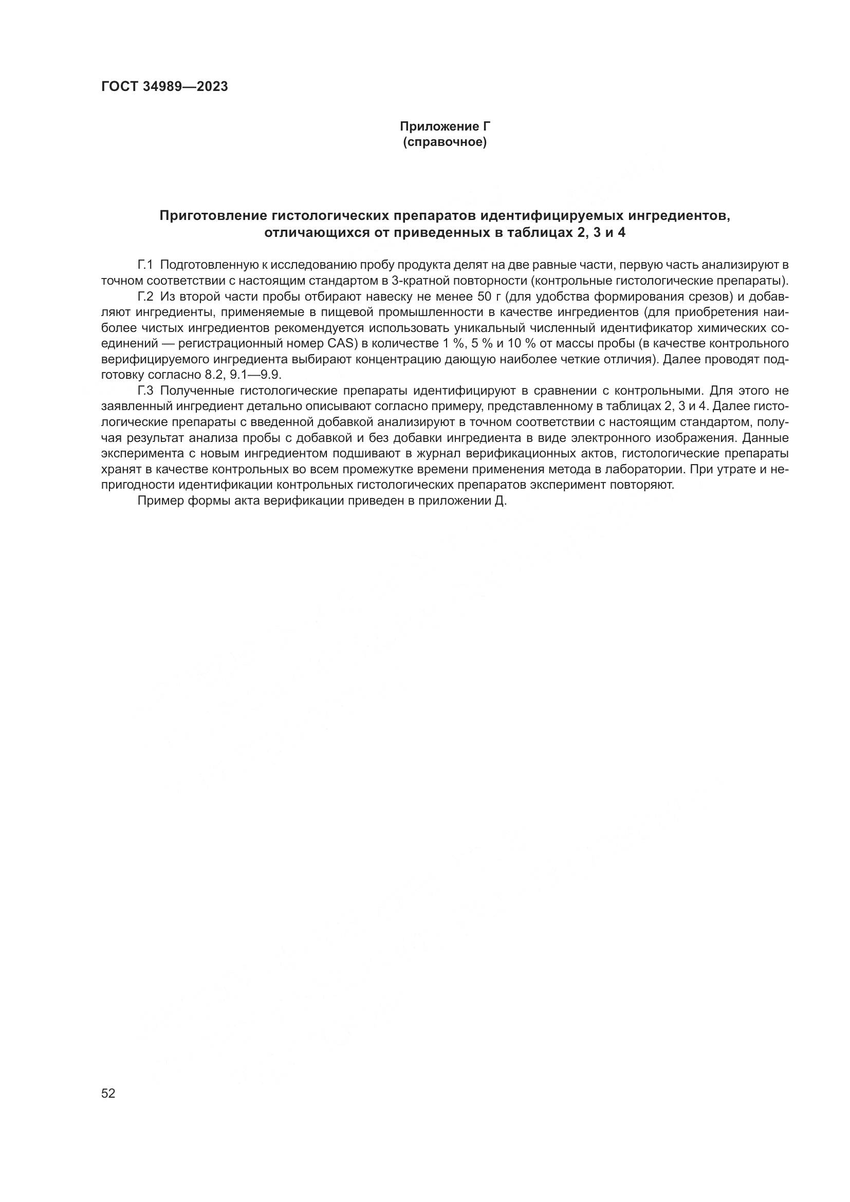 ГОСТ 34989-2023, страница 58