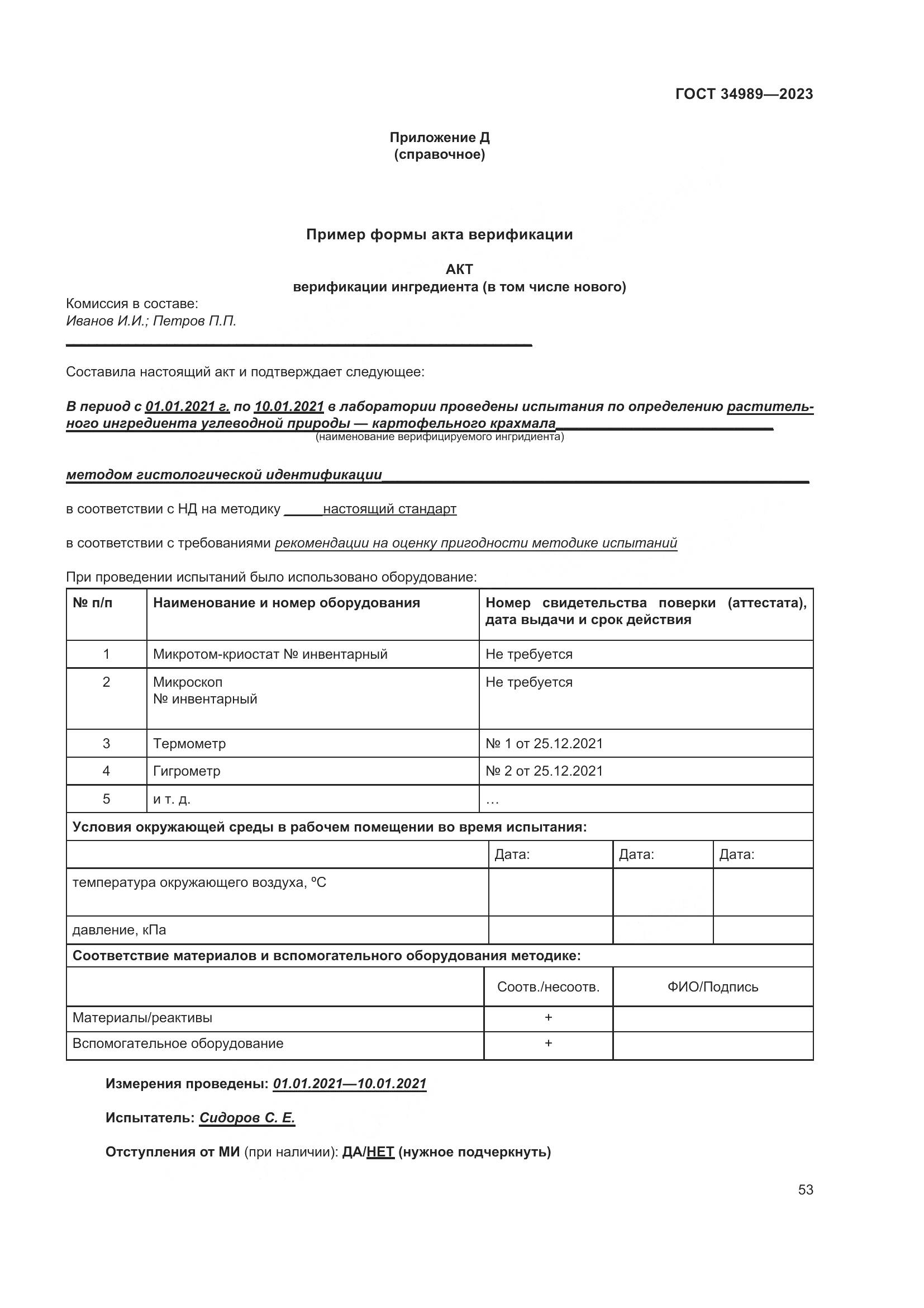 ГОСТ 34989-2023, страница 59