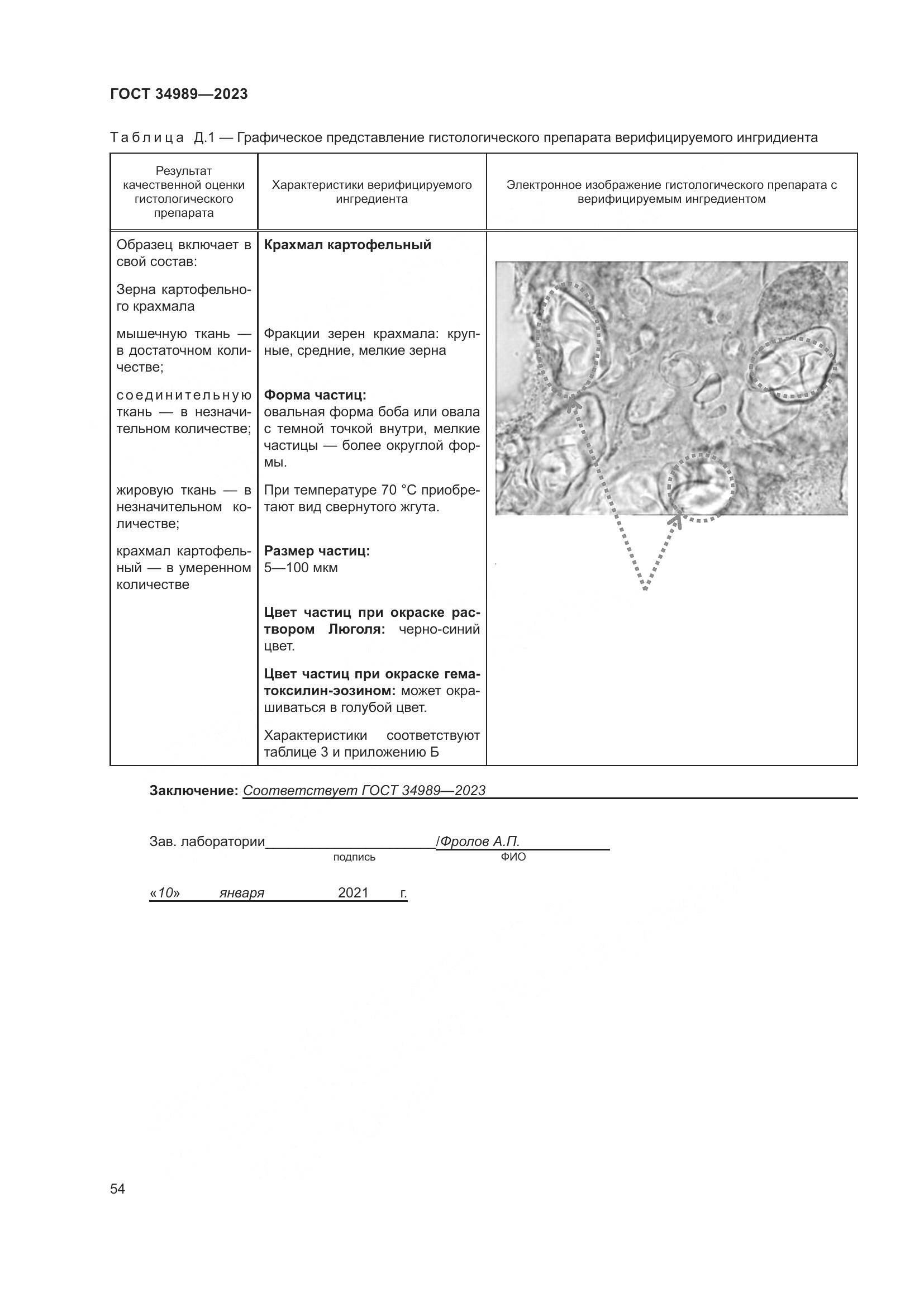 ГОСТ 34989-2023, страница 60