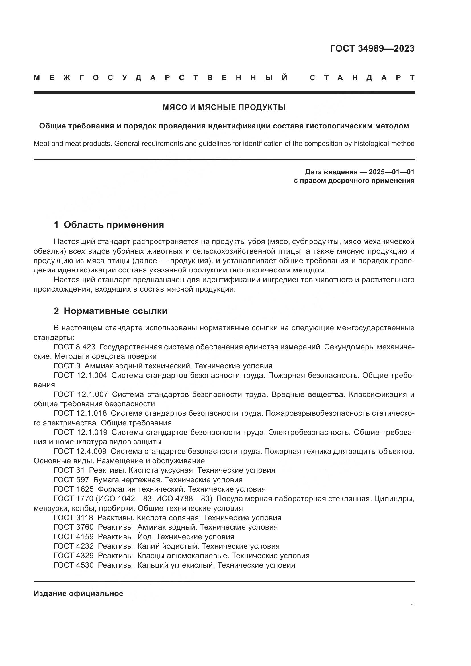 ГОСТ 34989-2023, страница 7