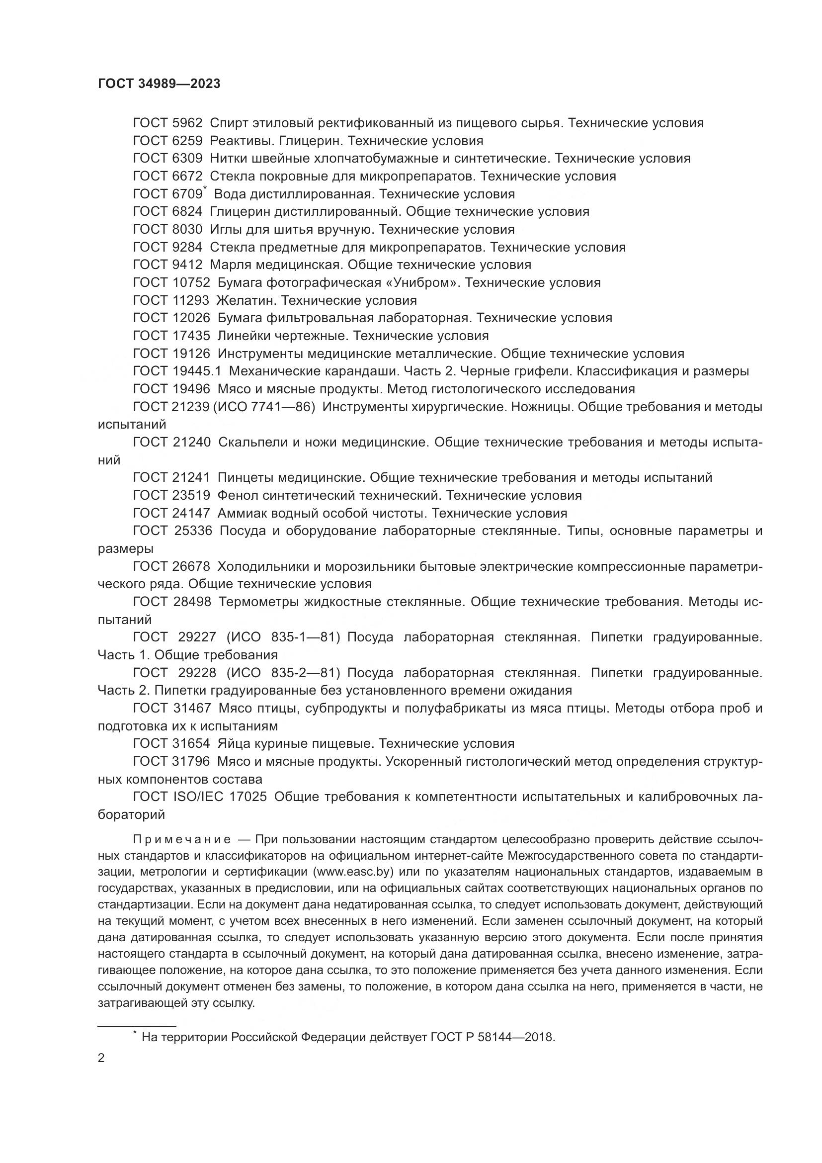 ГОСТ 34989-2023, страница 8