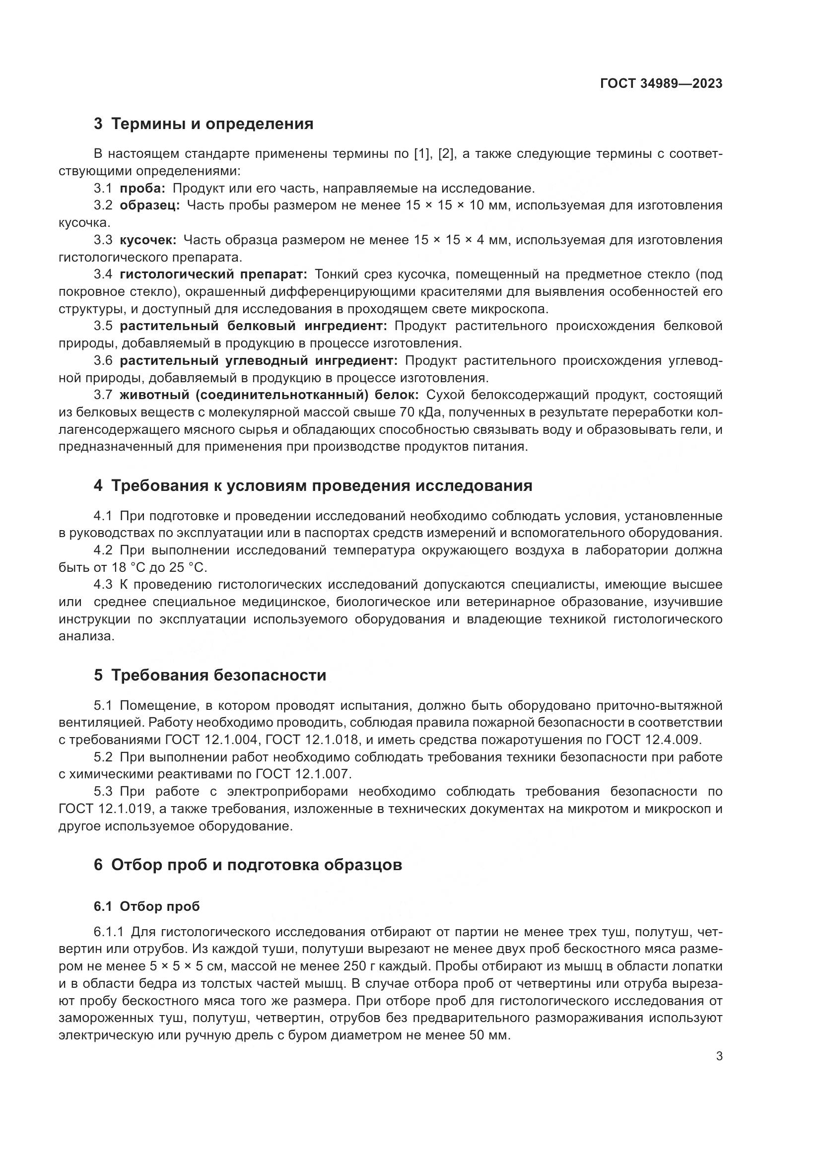 ГОСТ 34989-2023, страница 9