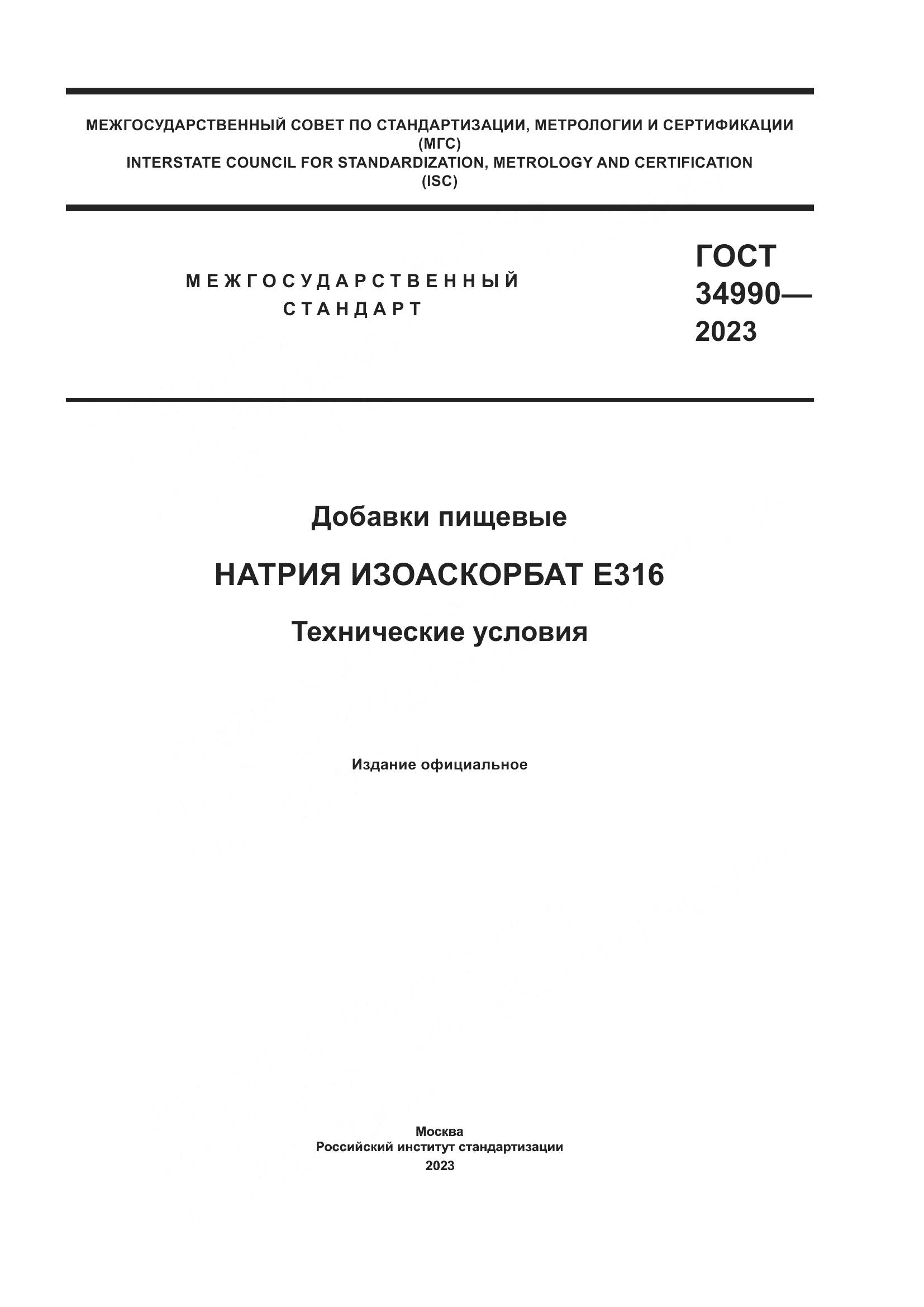 ГОСТ 34990-2023, страница 1
