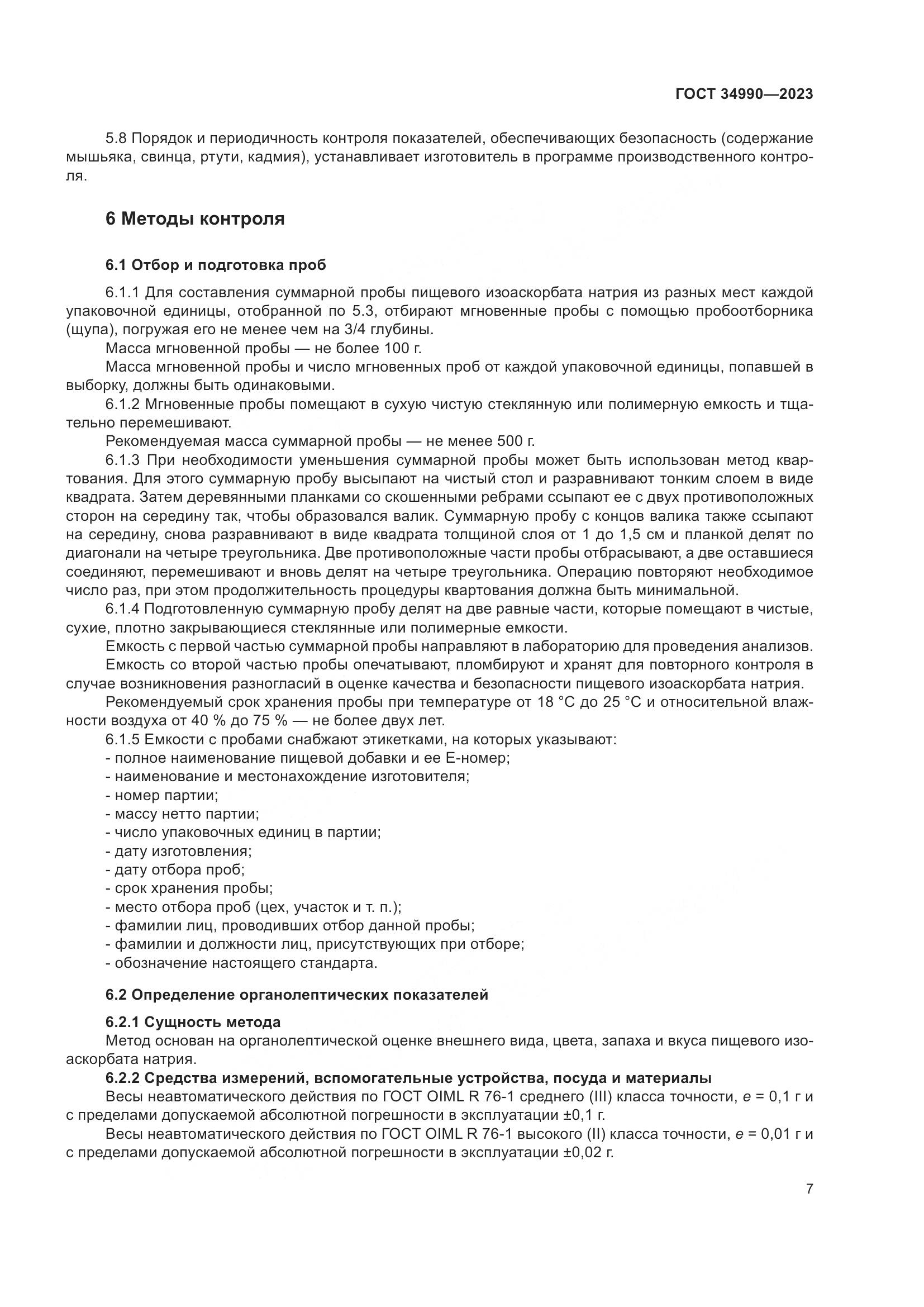 ГОСТ 34990-2023, страница 11