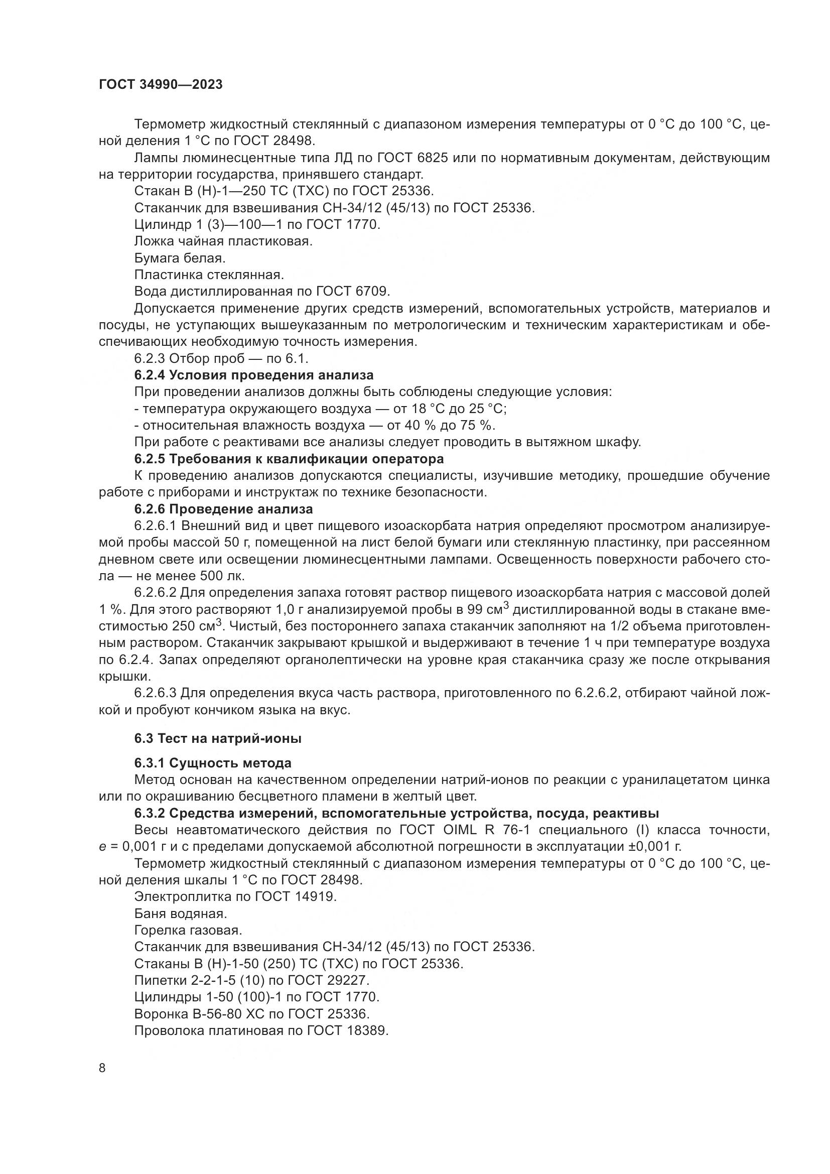 ГОСТ 34990-2023, страница 12