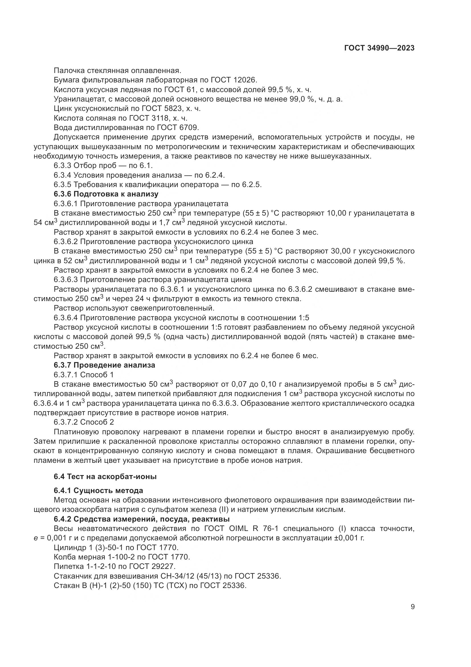 ГОСТ 34990-2023, страница 13