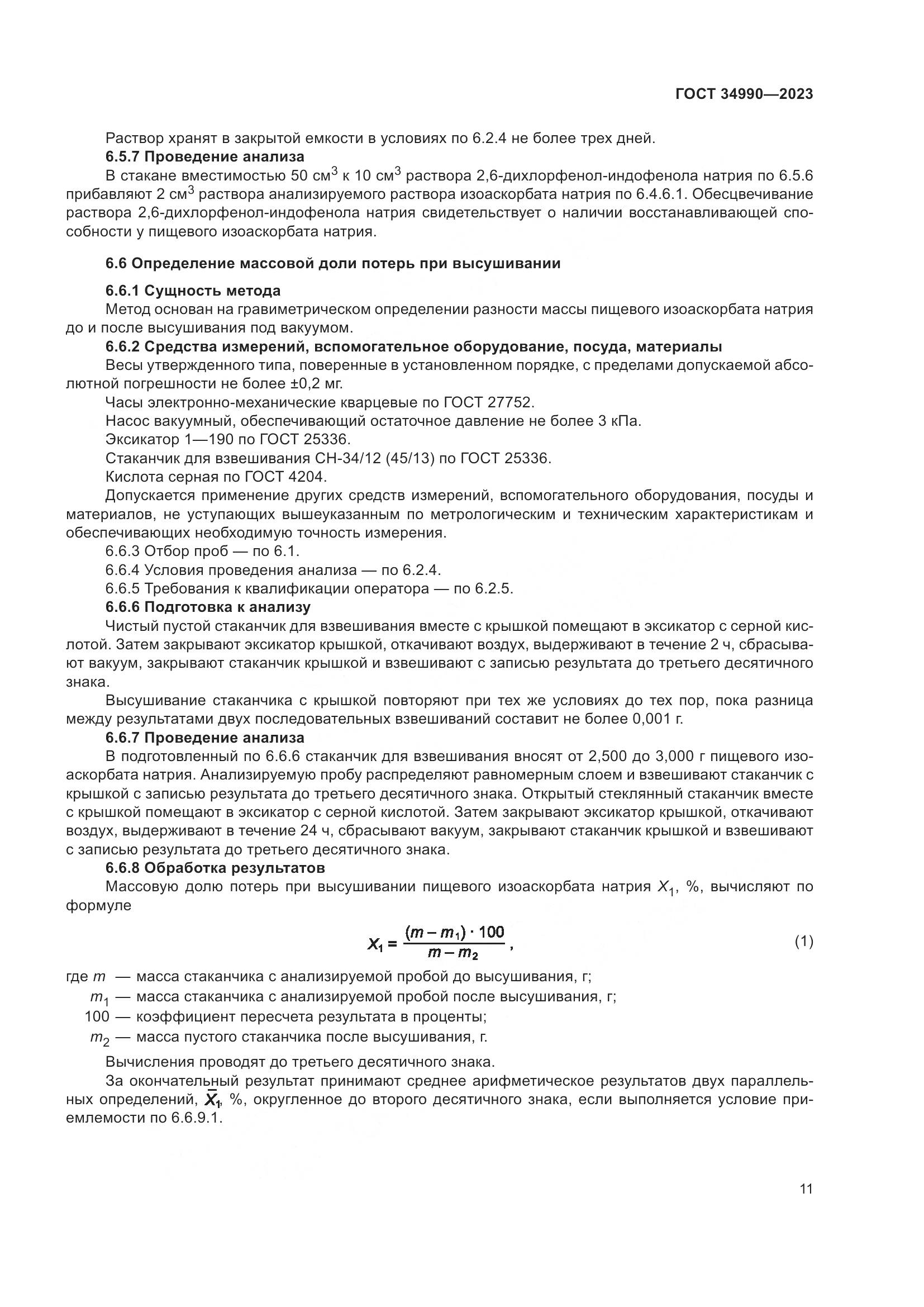 ГОСТ 34990-2023, страница 15