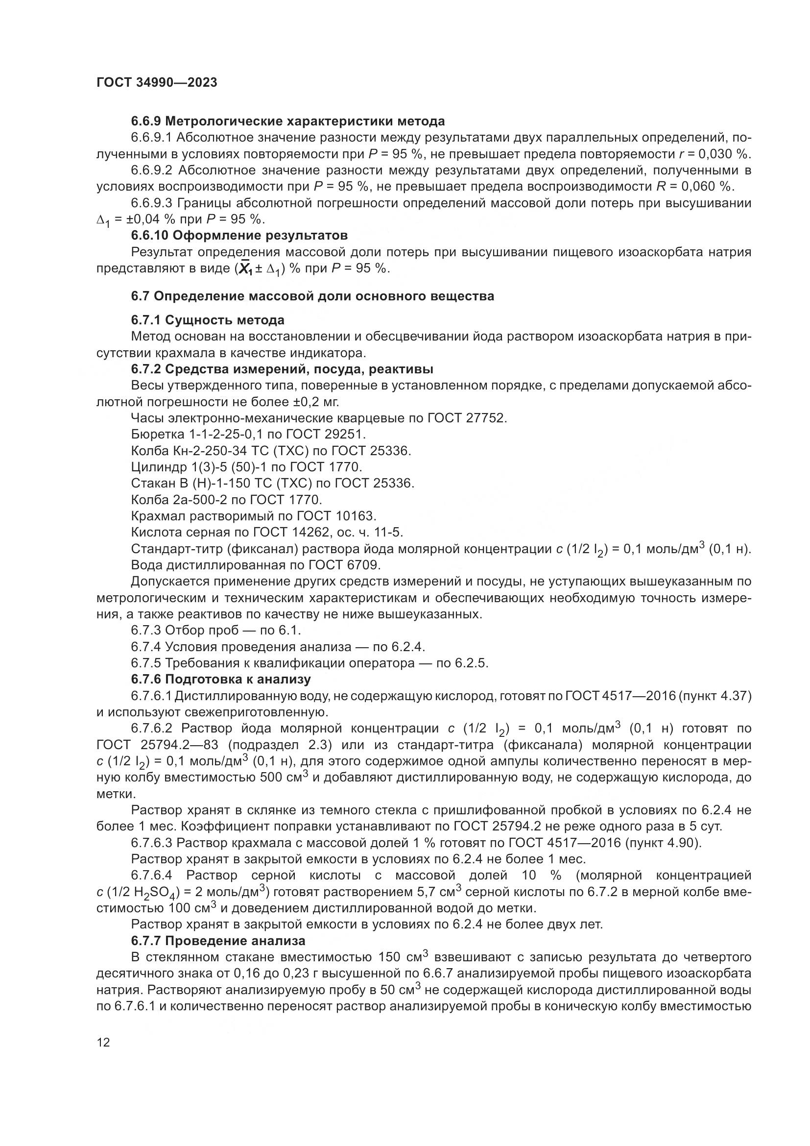 ГОСТ 34990-2023, страница 16
