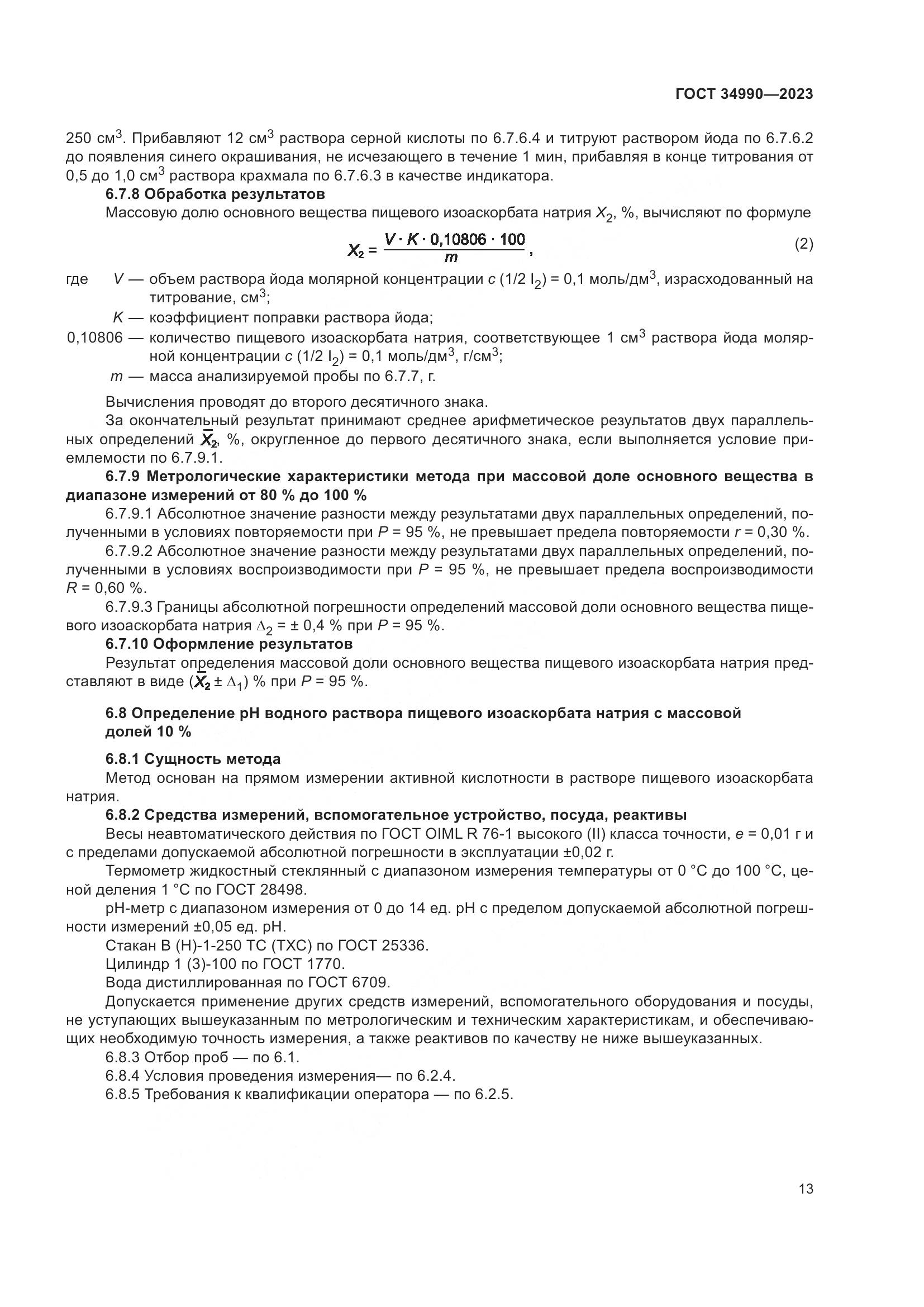 ГОСТ 34990-2023, страница 17