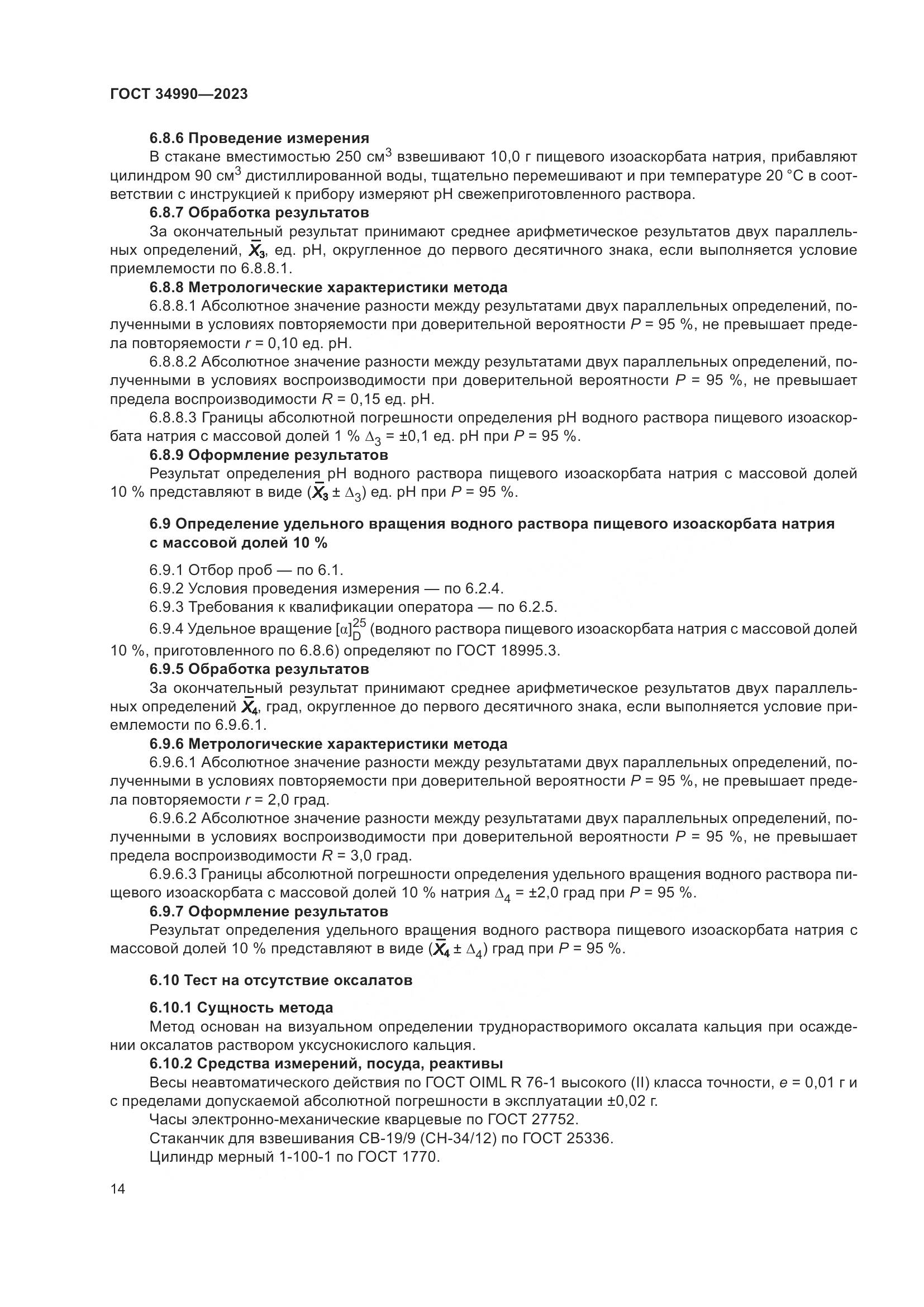 ГОСТ 34990-2023, страница 18