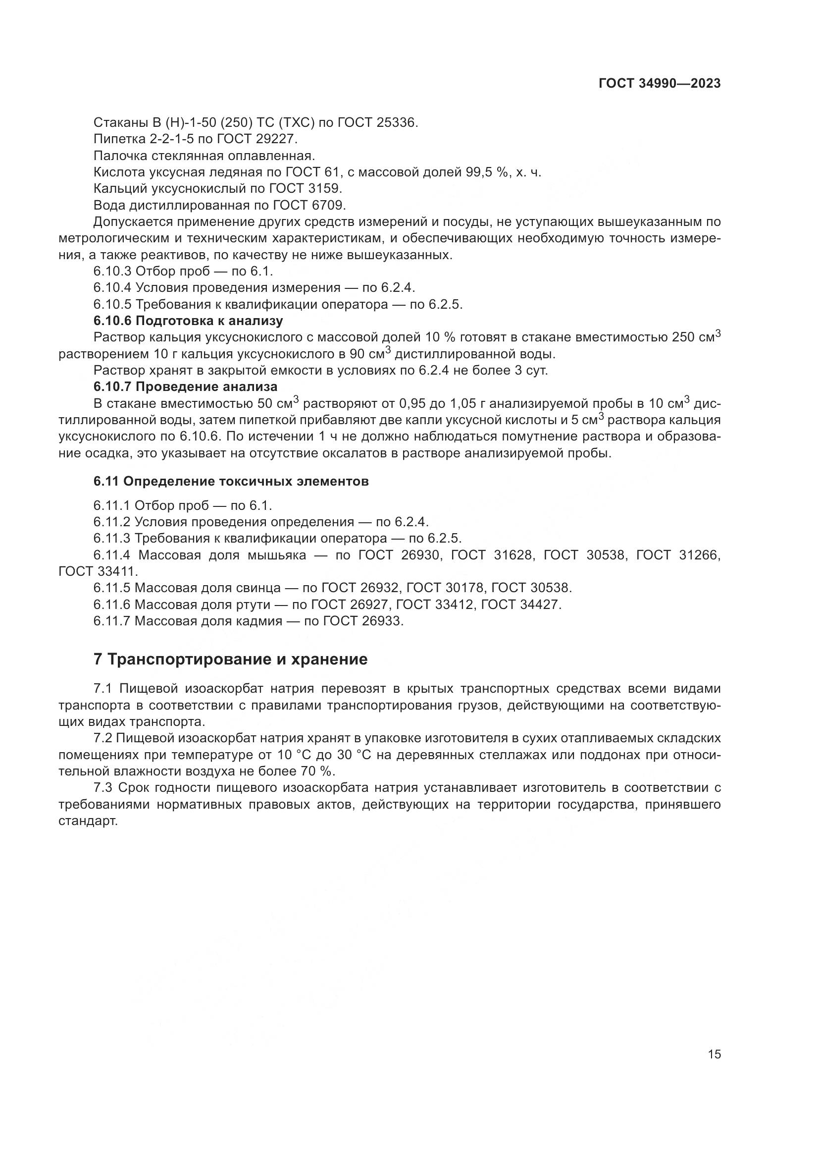 ГОСТ 34990-2023, страница 19