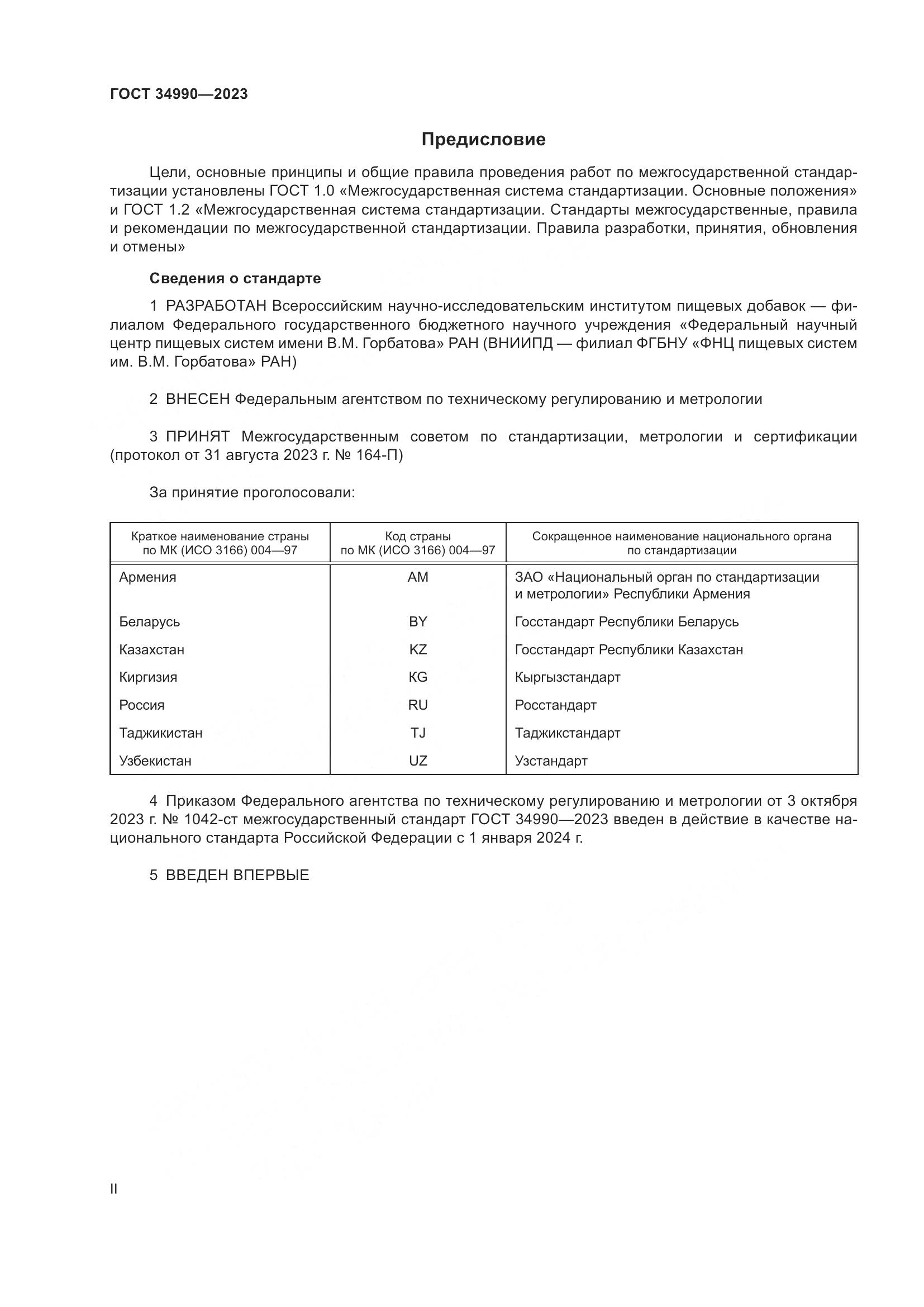 ГОСТ 34990-2023, страница 2
