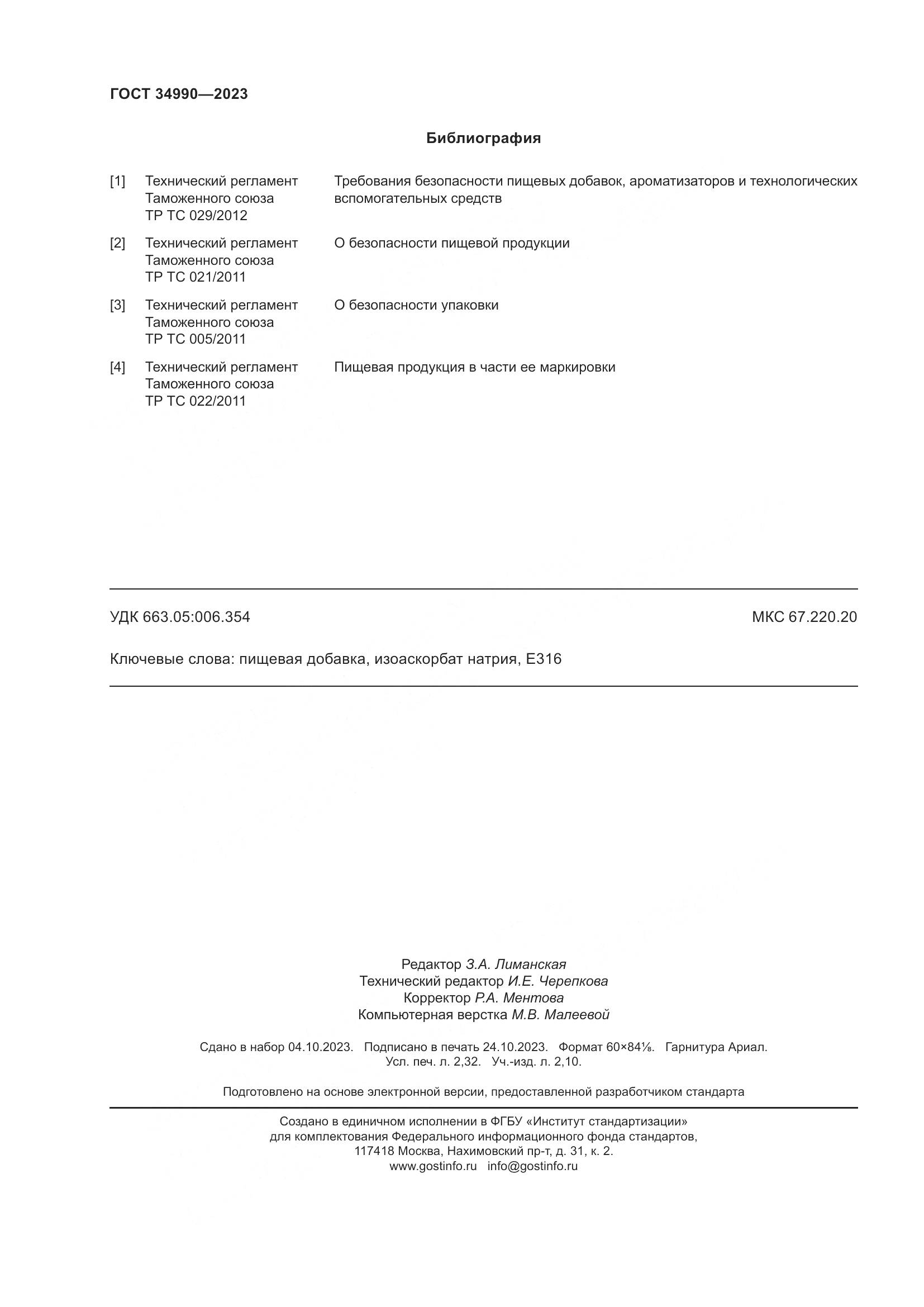 ГОСТ 34990-2023, страница 20
