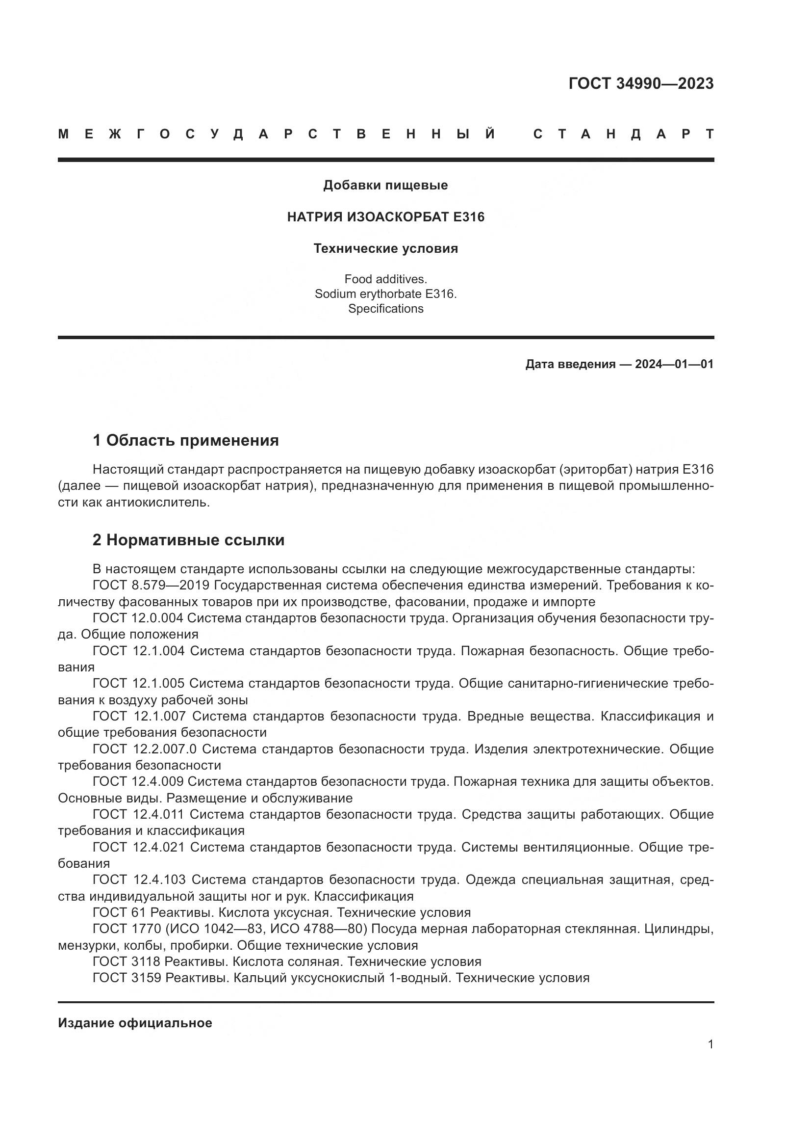 ГОСТ 34990-2023, страница 5