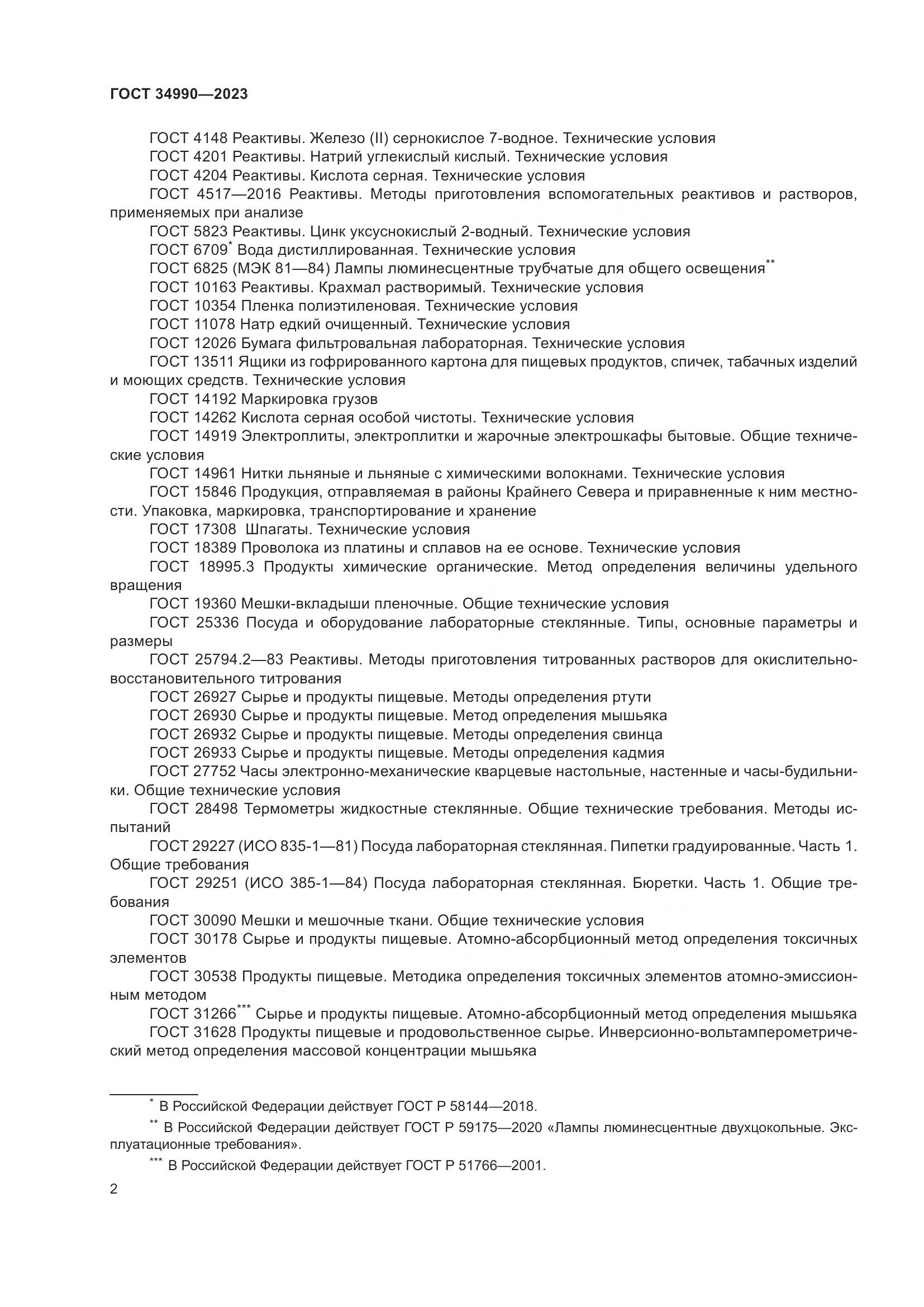 ГОСТ 34990-2023, страница 6
