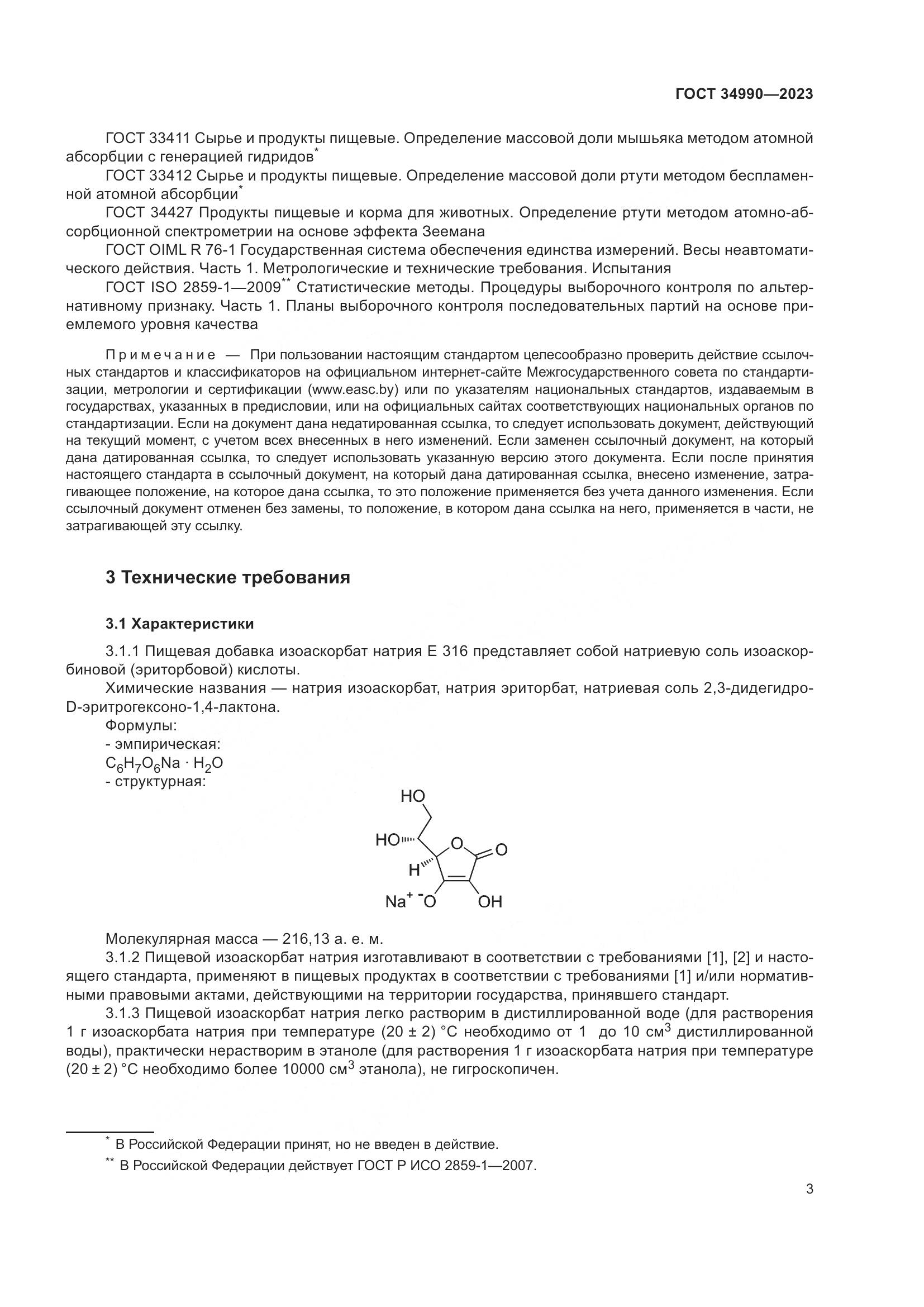 ГОСТ 34990-2023, страница 7