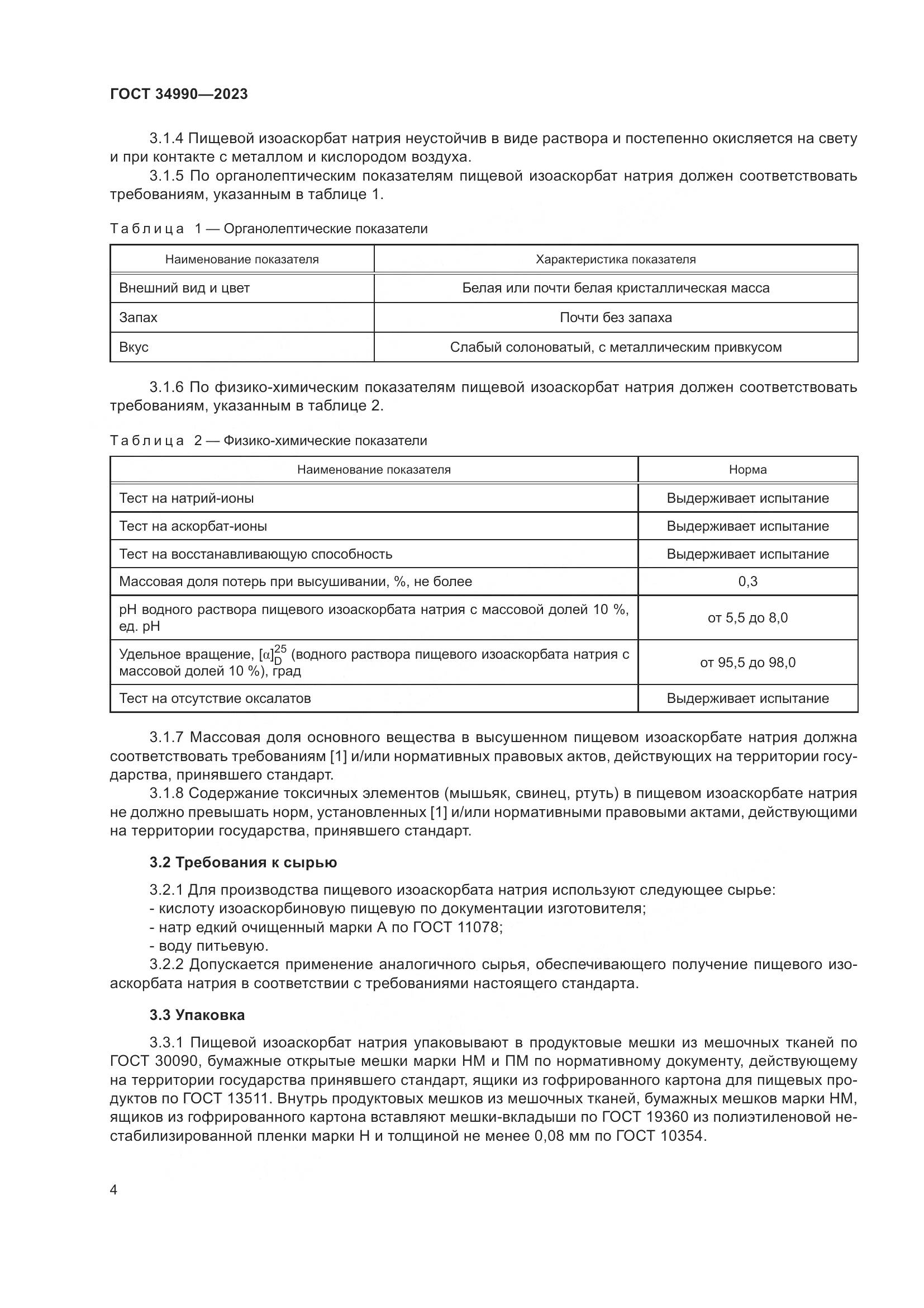 ГОСТ 34990-2023, страница 8