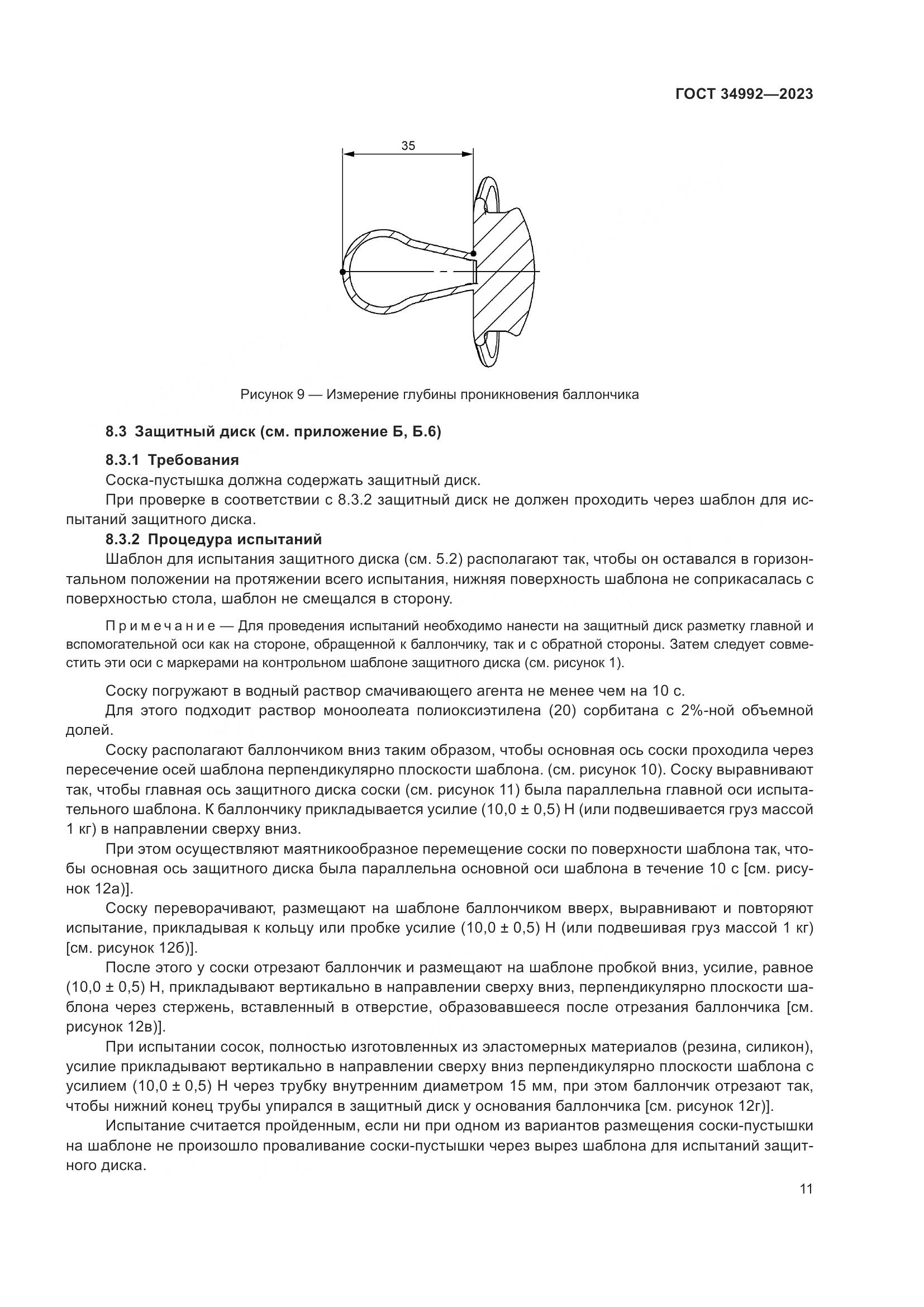 ГОСТ 34992-2023, страница 16