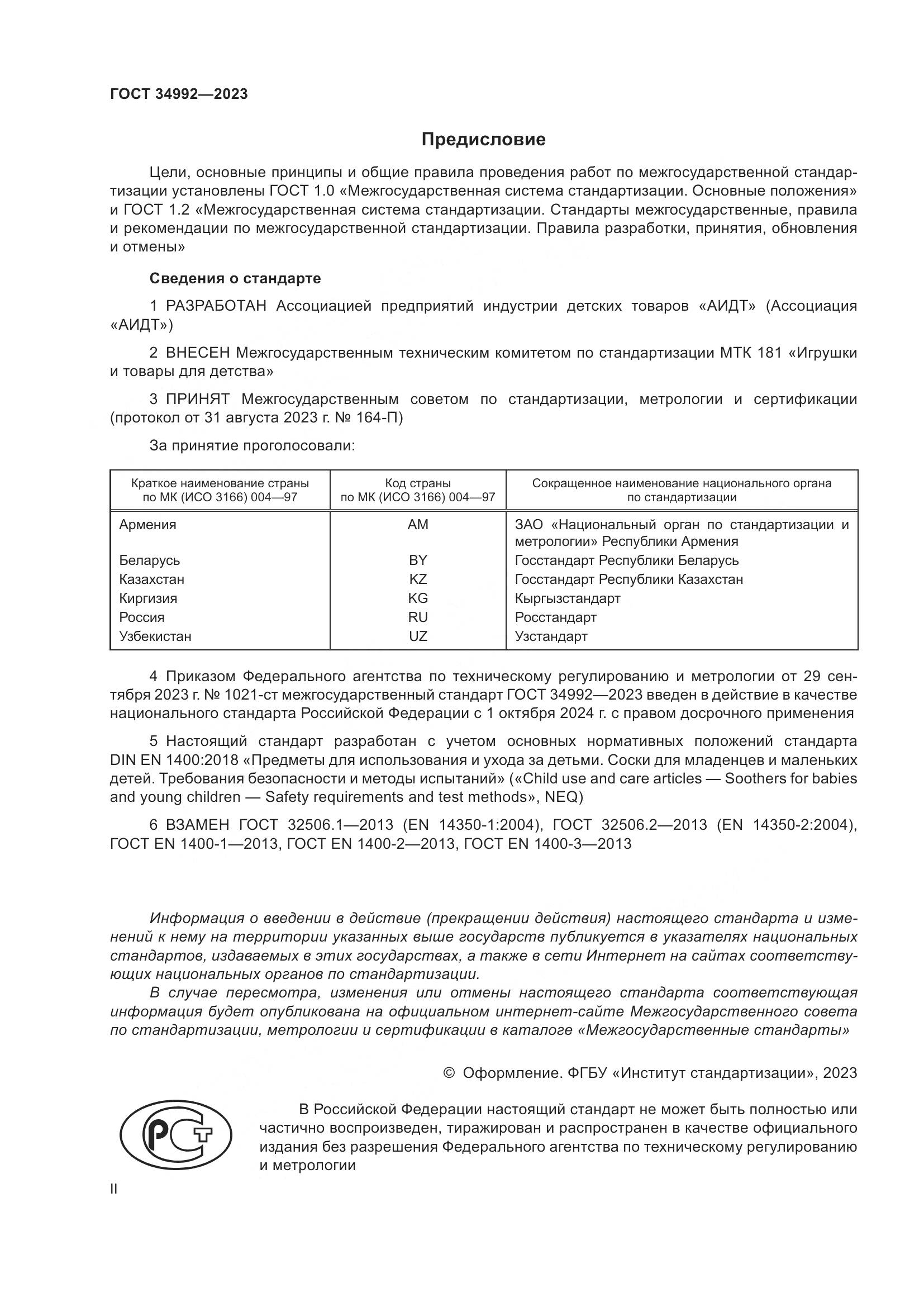 ГОСТ 34992-2023, страница 2