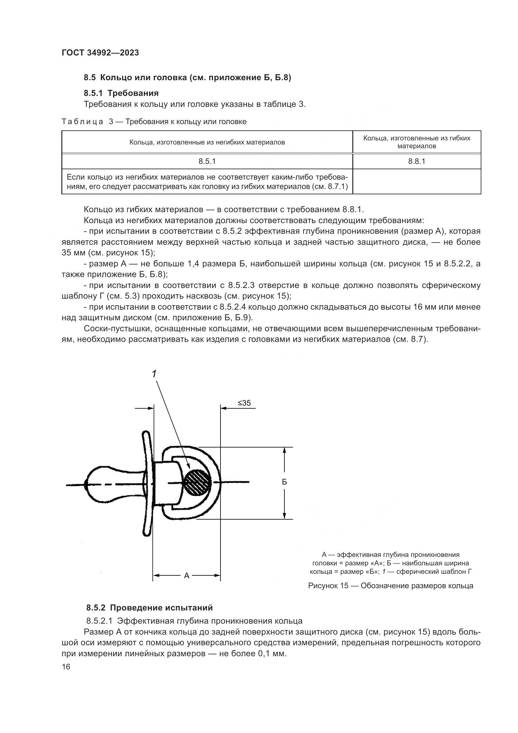 ГОСТ 34992-2023, страница 21