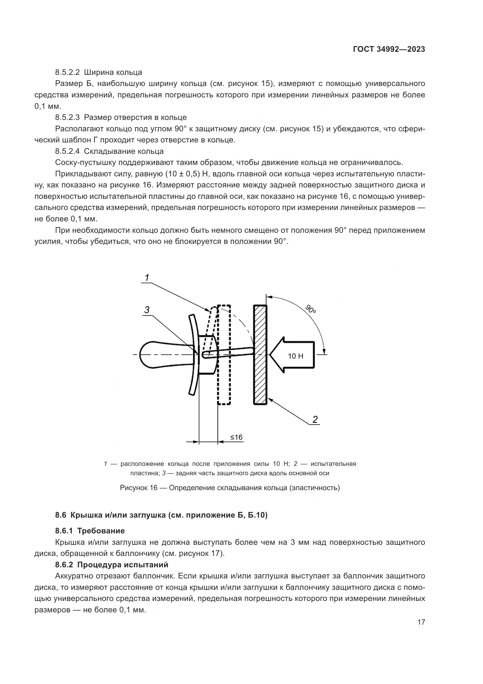 ГОСТ 34992-2023, страница 22